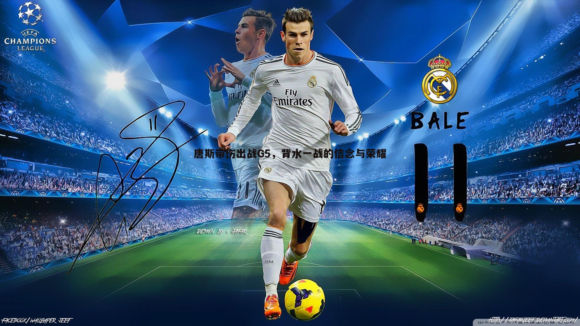 球友直播官网-唐斯带伤出战G5，背水一战的信念与荣耀