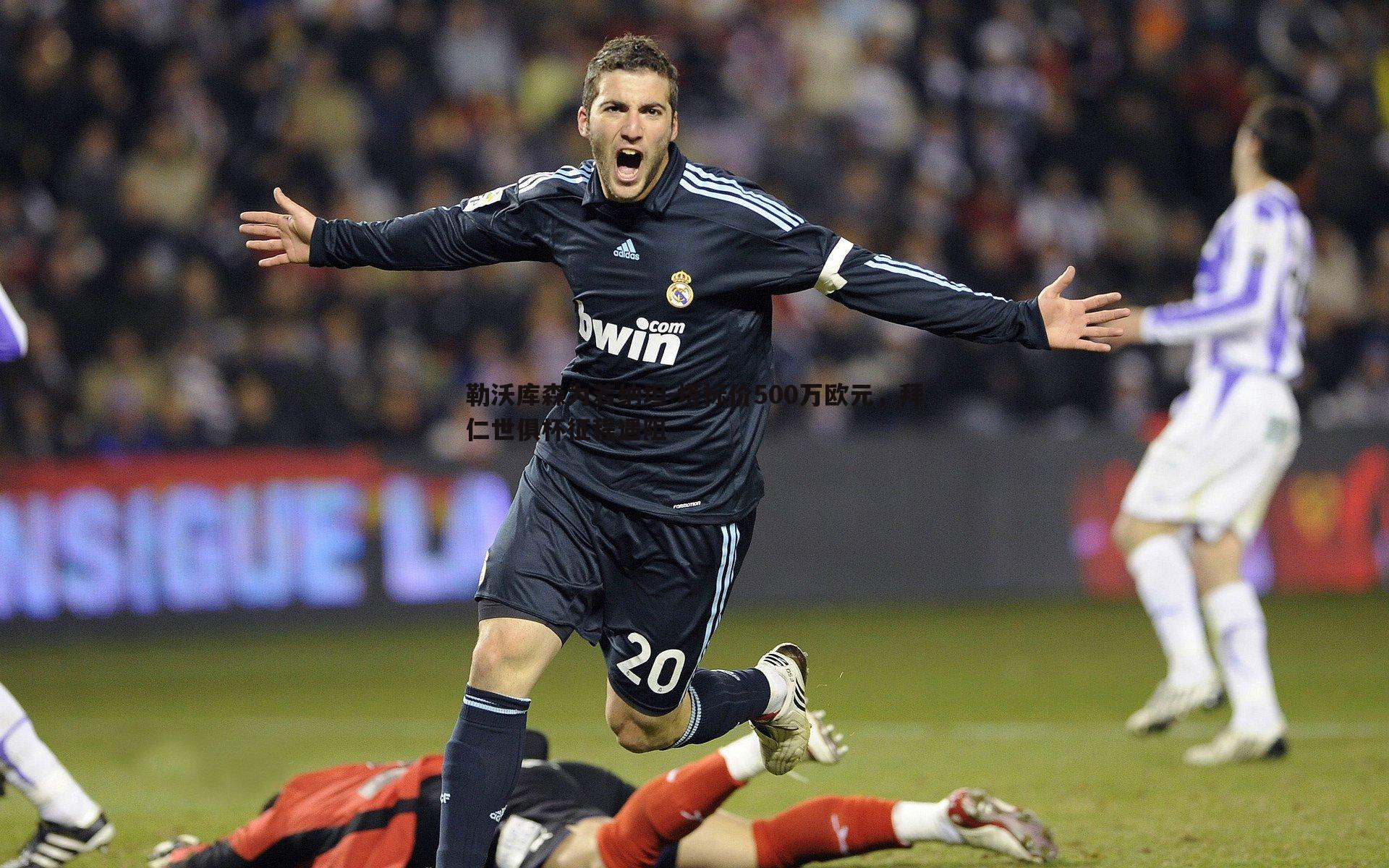 球友直播官网-勒沃库森为若纳坦-塔标价500万欧元，拜仁世俱杯征程遇阻