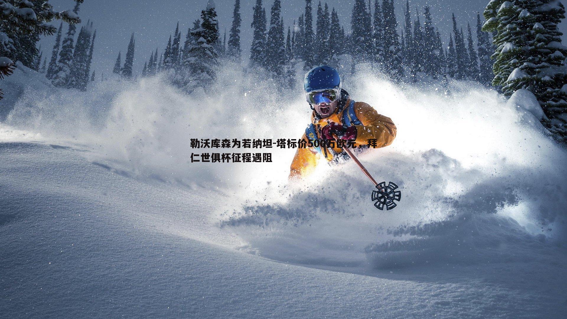 勒沃库森为若纳坦-塔标价500万欧元,拜仁世俱杯征程遇阻