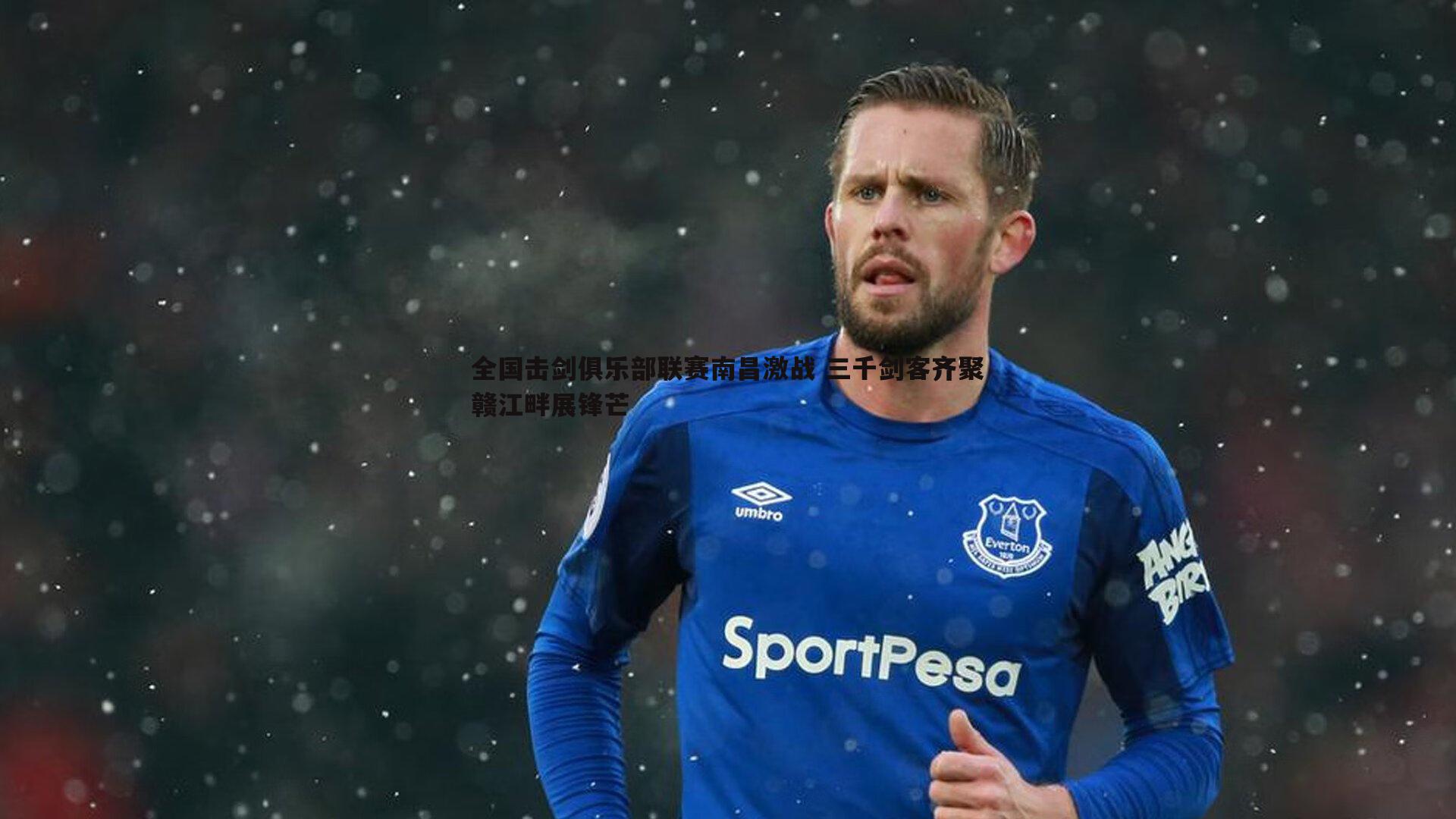 球友直播官网-全国击剑俱乐部联赛南昌激战 三千剑客齐聚赣江畔展锋芒