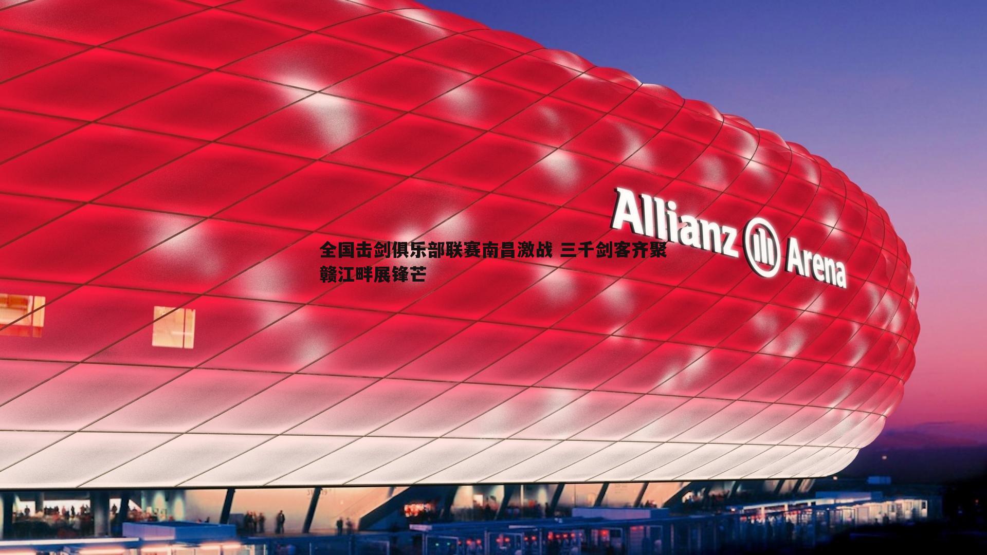 全国击剑俱乐部联赛南昌激战 三千剑客齐聚赣江畔展锋芒