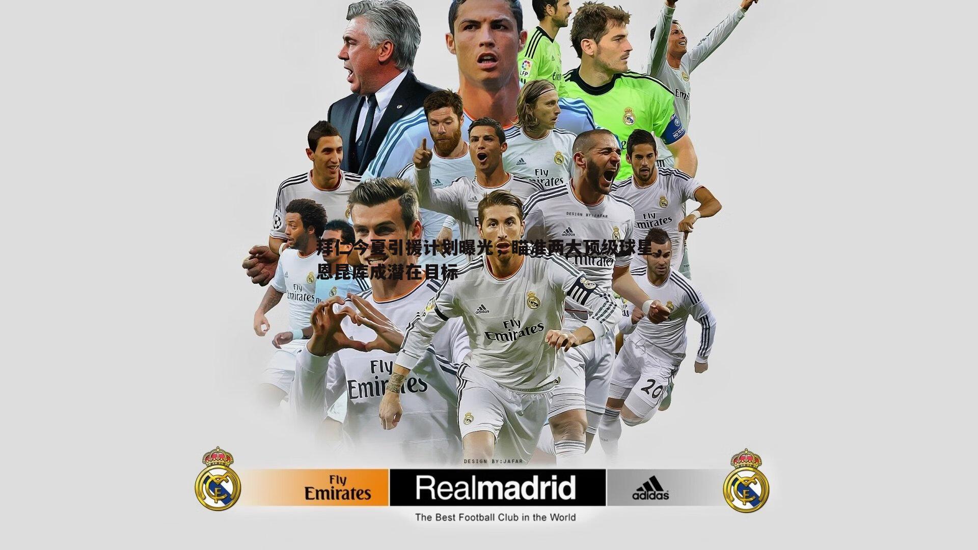 拜仁今夏引援计划曝光，瞄准两大顶级球星，恩昆库成潜在目标