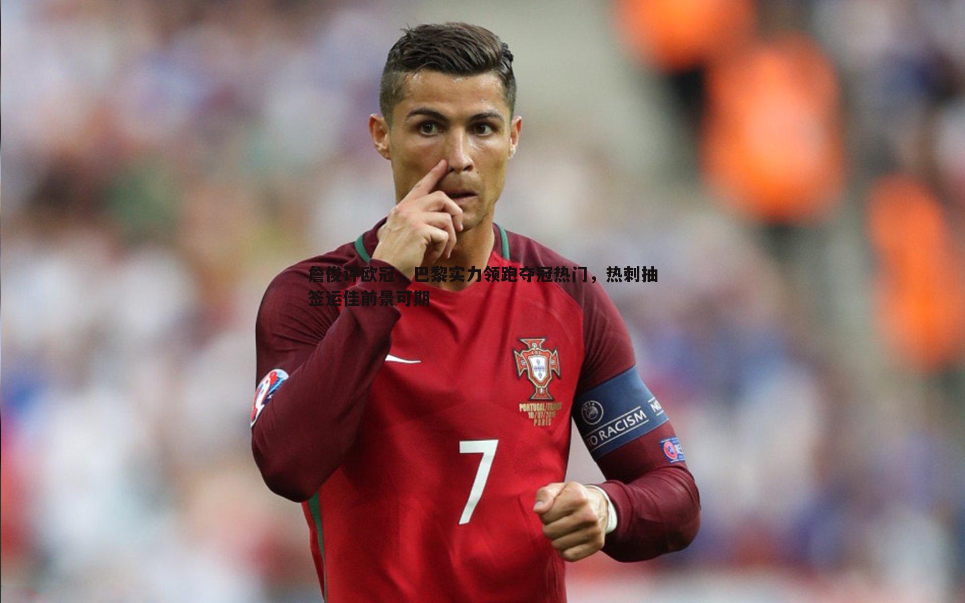 球友直播官网-詹俊评欧冠，巴黎实力领跑夺冠热门，热刺抽签运佳前景可期