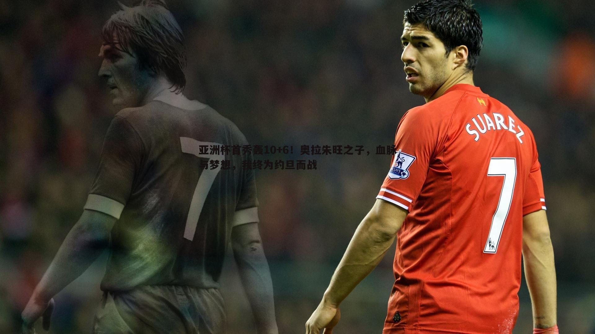 球友直播官网-亚洲杯首秀轰10+6！奥拉朱旺之子，血脉与梦想，我终为约旦而战