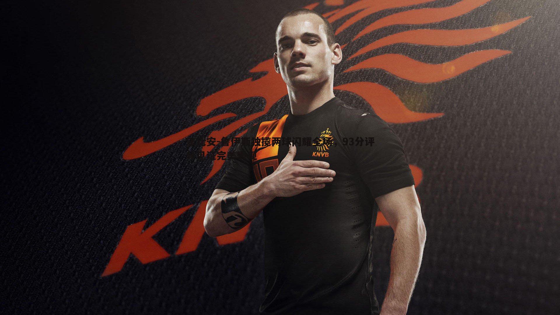 球友直播官网-法比安-鲁伊斯独揽两球闪耀全场，93分评分见证完美表现