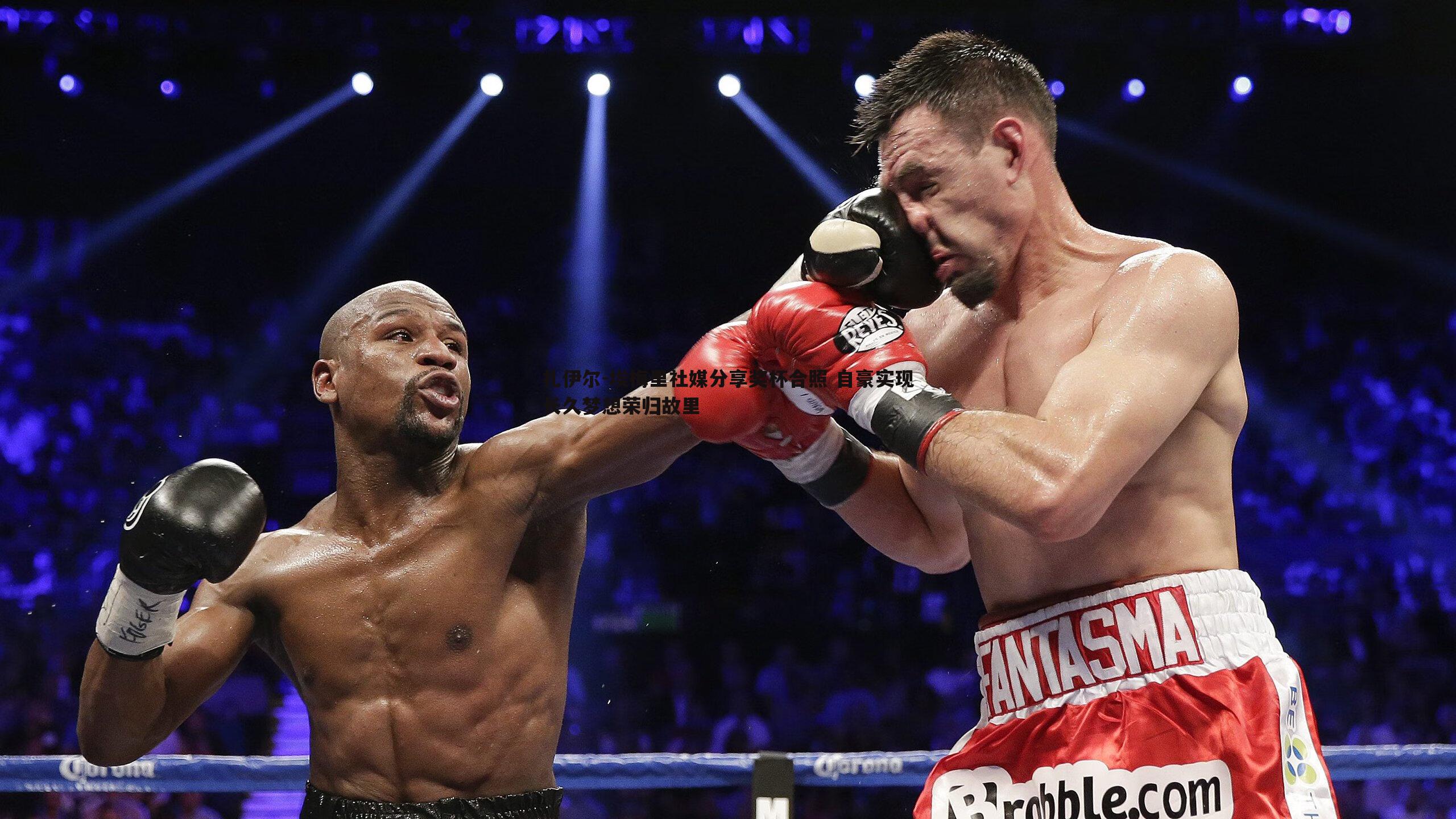 球友直播官网-扎伊尔-埃梅里社媒分享奖杯合照 自豪实现长久梦想荣归故里