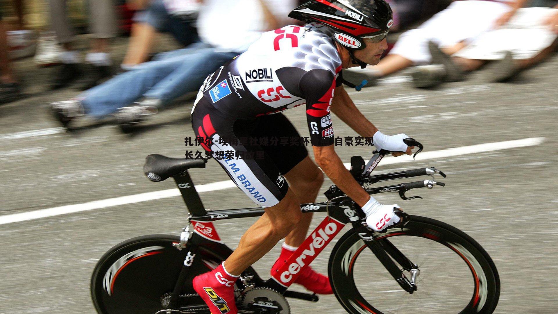 扎伊尔-埃梅里社媒分享奖杯合照 自豪实现长久梦想荣归故里