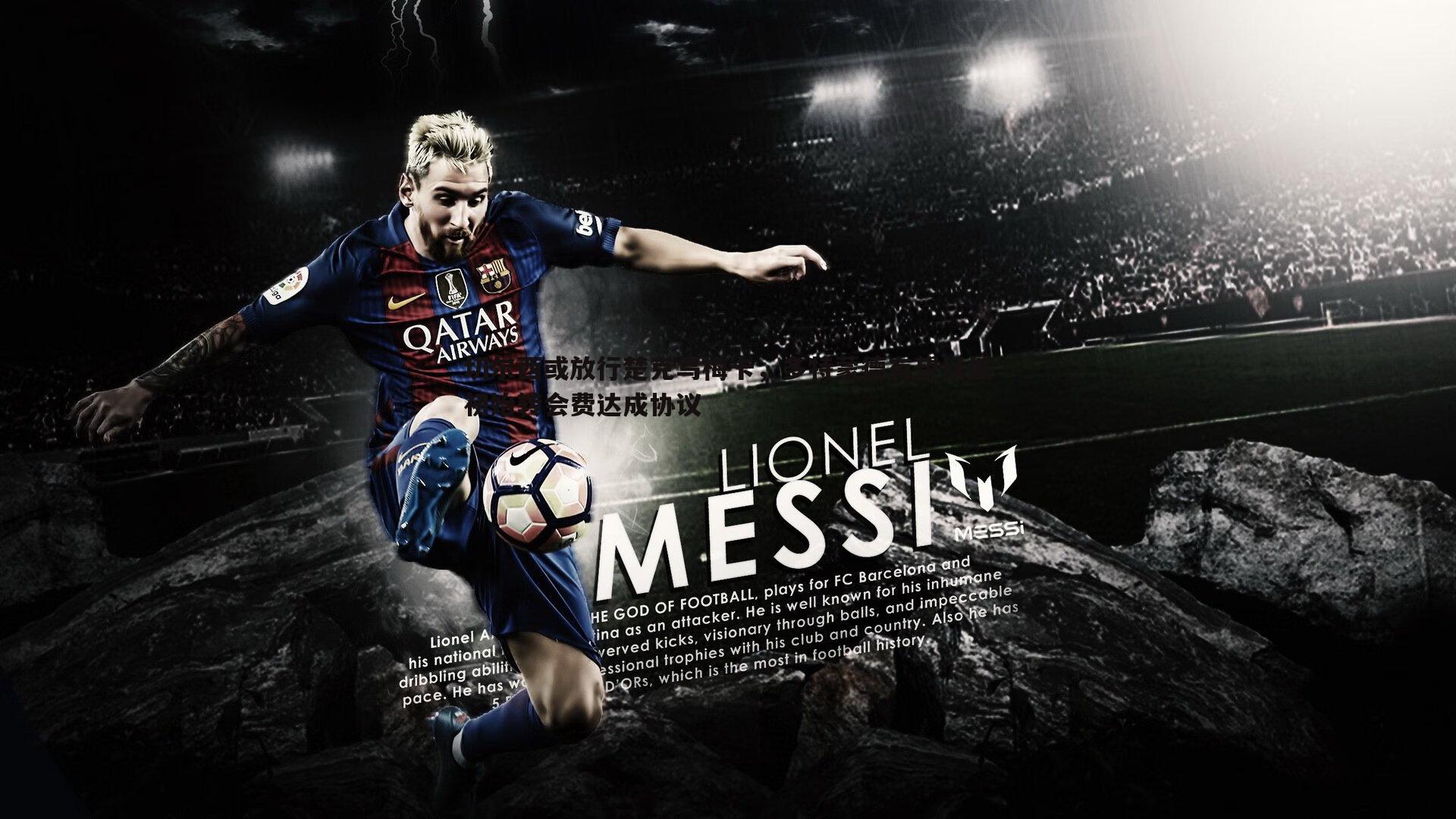 球友直播官网-切尔西或放行楚克乌梅卡，多特蒙德有望以低初始转会费达成协议