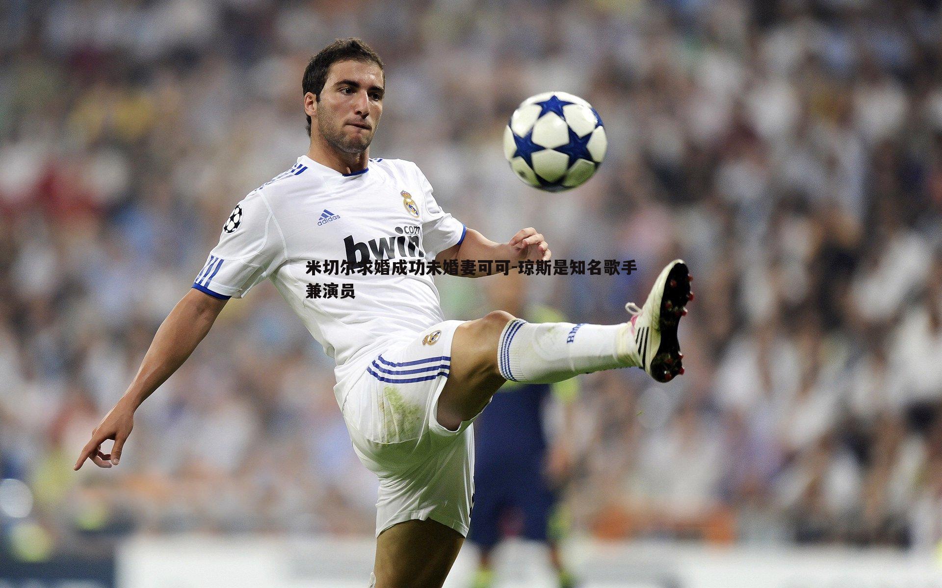 球友直播官网-米切尔求婚成功未婚妻可可-琼斯是知名歌手兼演员