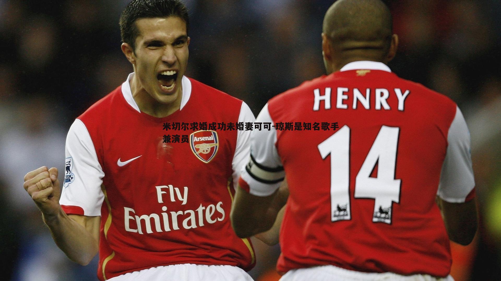 米切尔求婚成功未婚妻可可-琼斯是知名歌手兼演员