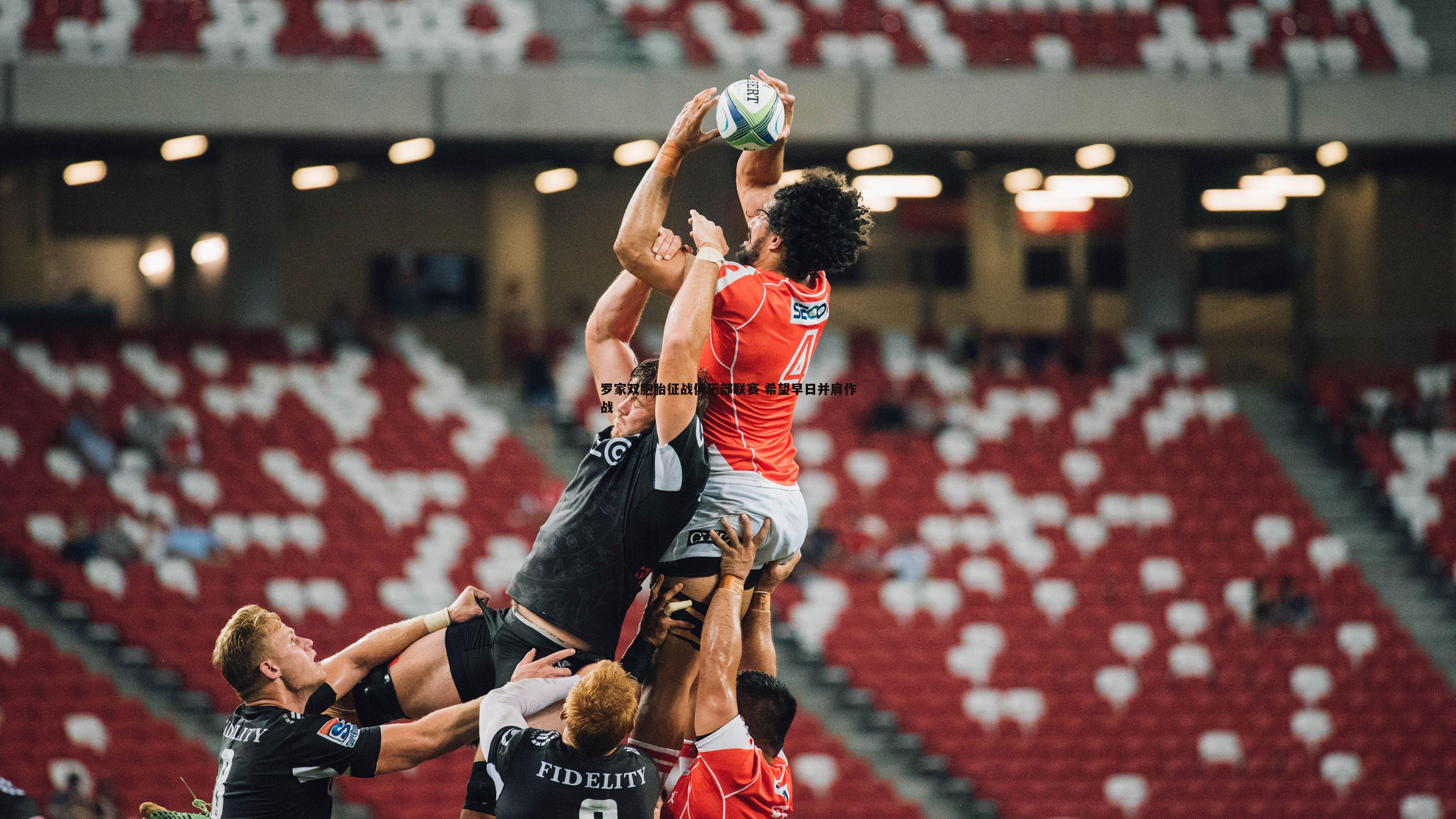 罗家双胞胎征战俱乐部联赛 希望早日并肩作战