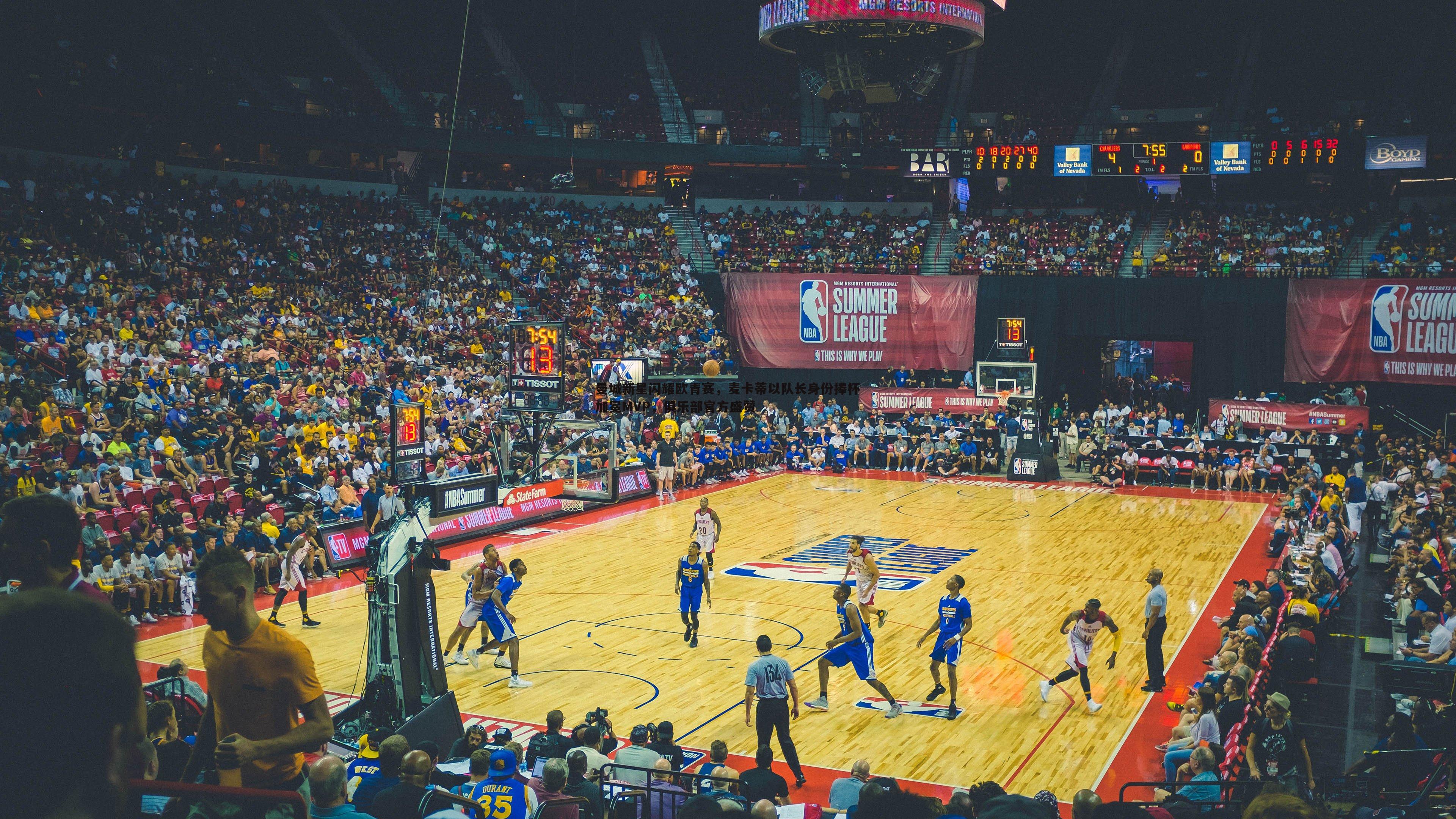 曼城新星闪耀欧青赛，麦卡蒂以队长身份捧杯加冕MVP，俱乐部官方盛赞