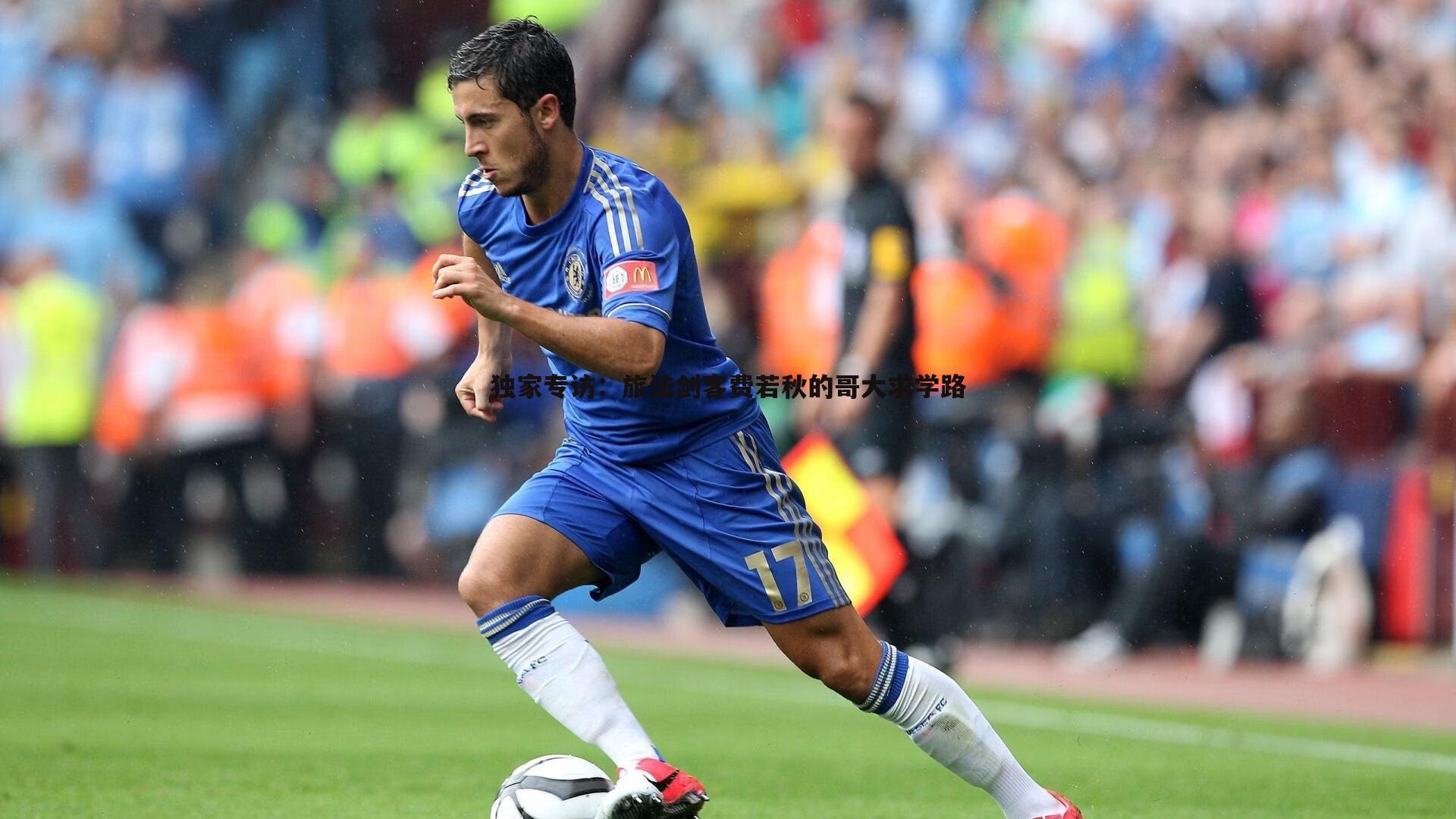 球友直播官网-独家专访：旅法剑客费若秋的哥大求学路