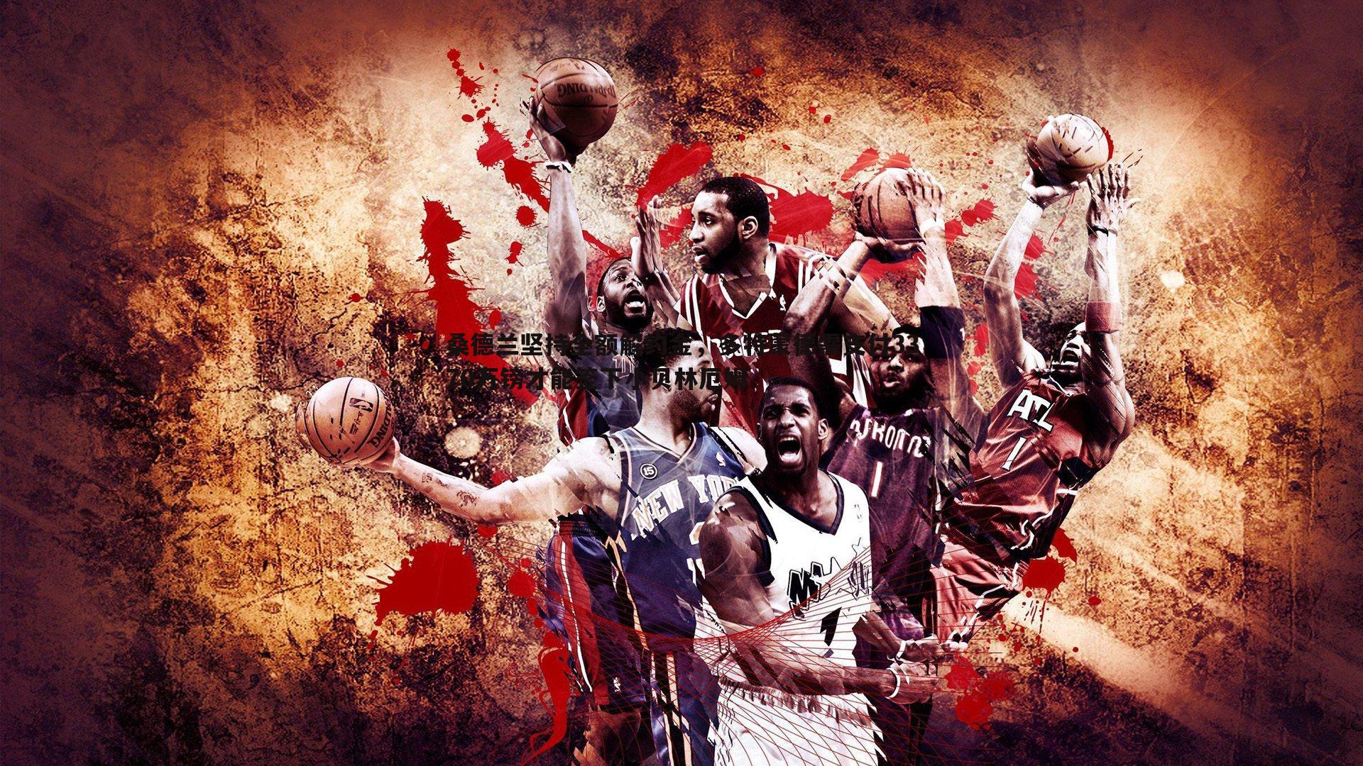 球友直播官网-桑德兰坚持全额解约金，多特蒙德需支付3370万镑才能签下小贝林厄姆