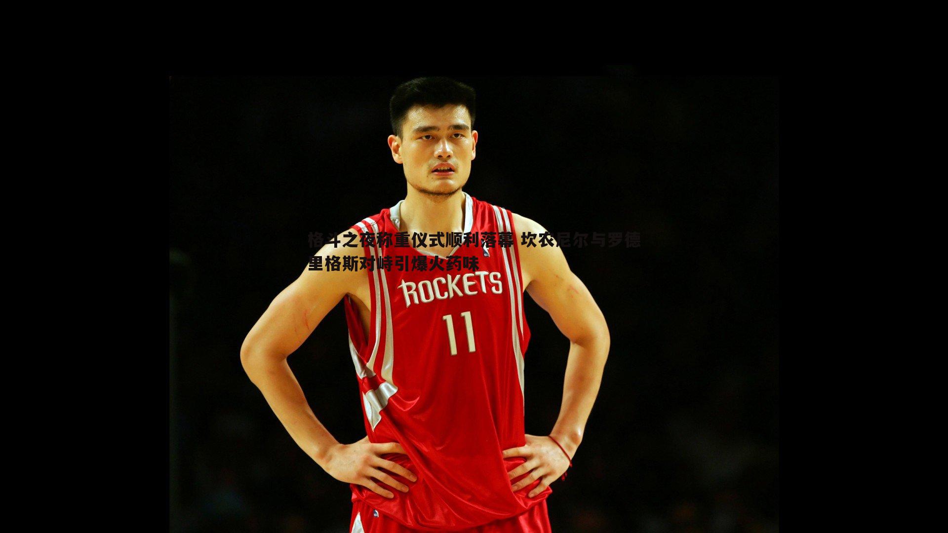 球友直播官网-格斗之夜称重仪式顺利落幕 坎农尼尔与罗德里格斯对峙引爆火药味