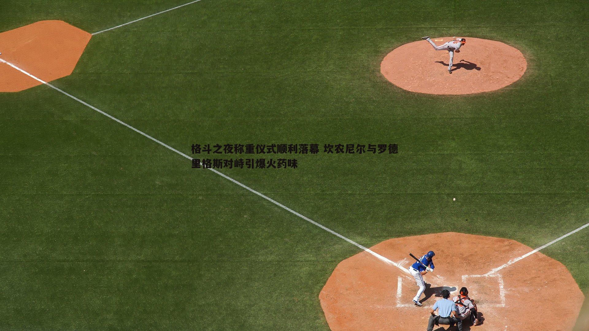 格斗之夜称重仪式顺利落幕 坎农尼尔与罗德里格斯对峙引爆火药味