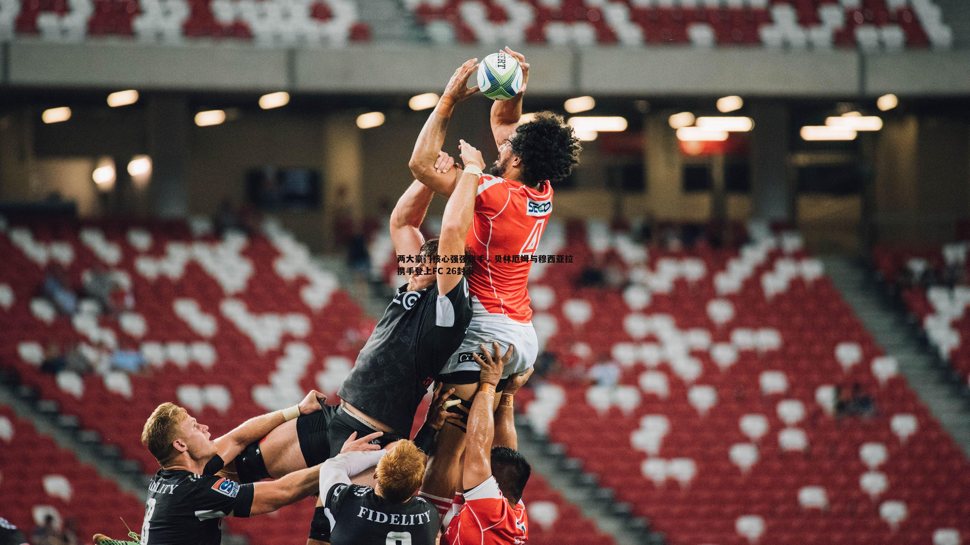 两大豪门核心强强联手,贝林厄姆与穆西亚拉携手登上FC 26封面