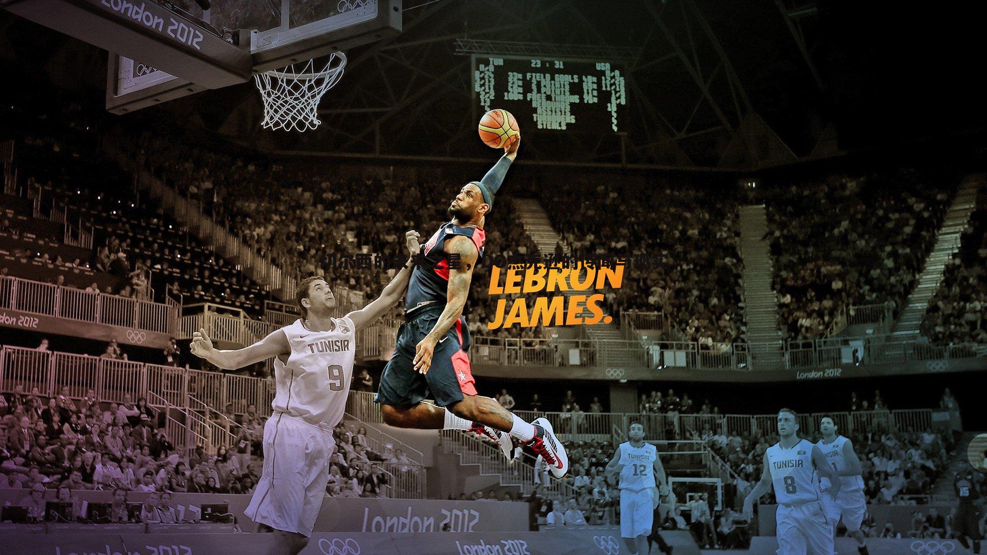 球友直播官网-切尔西的未来之星，DO杰克逊的传闻与现实