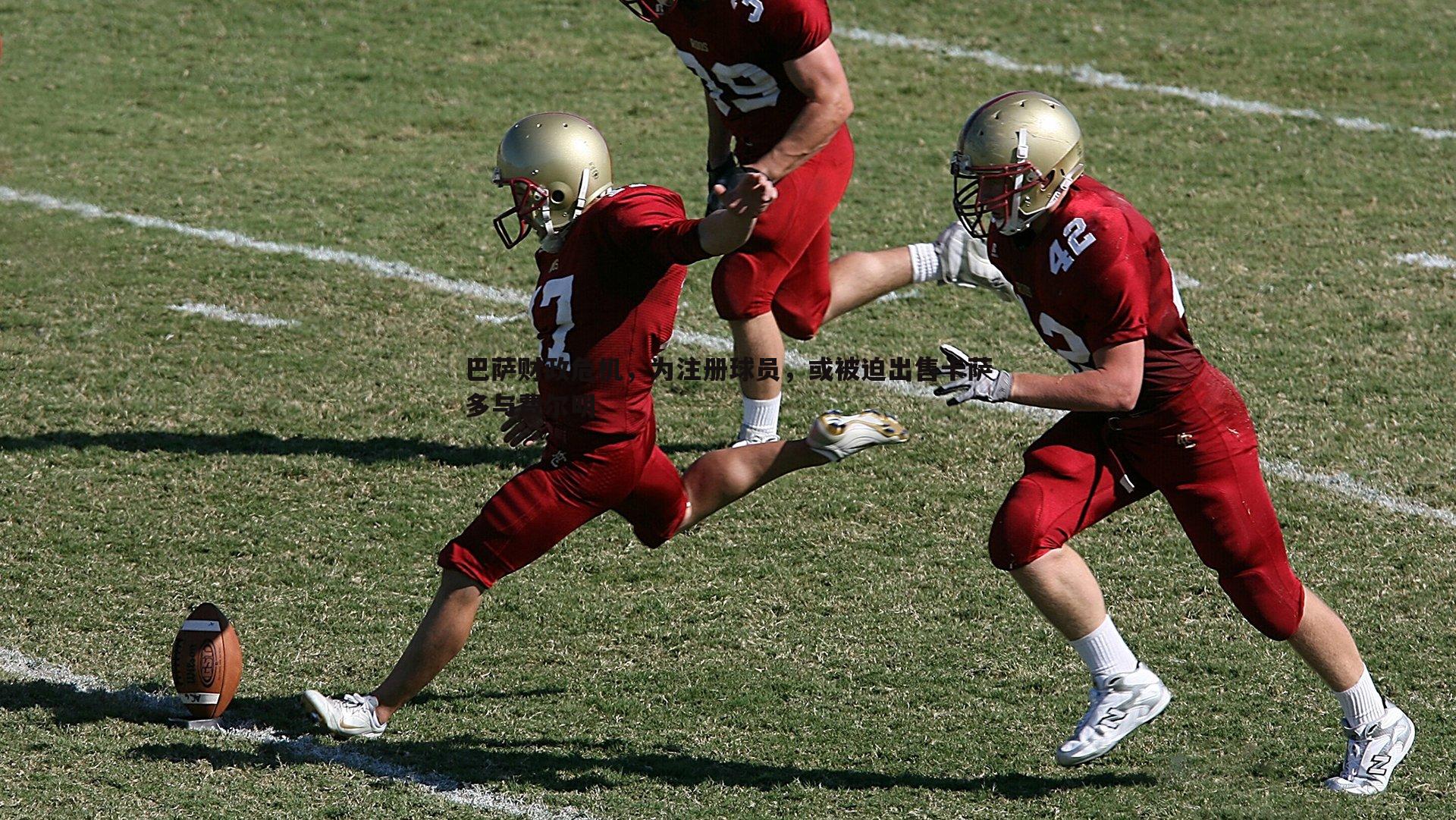 巴萨财政危机,为注册球员,或被迫出售卡萨多与费尔明