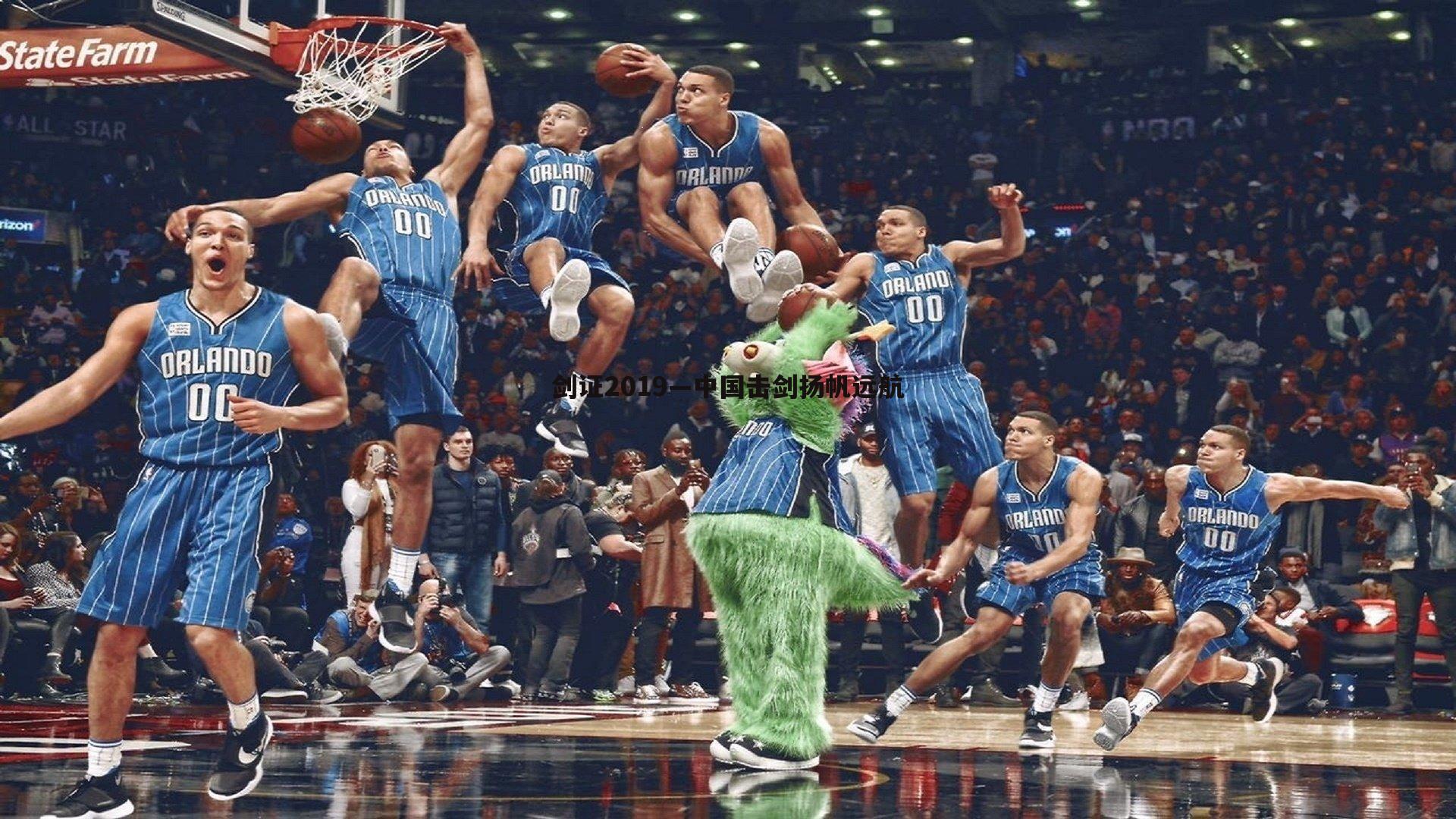 剑证2019—中国击剑扬帆远航