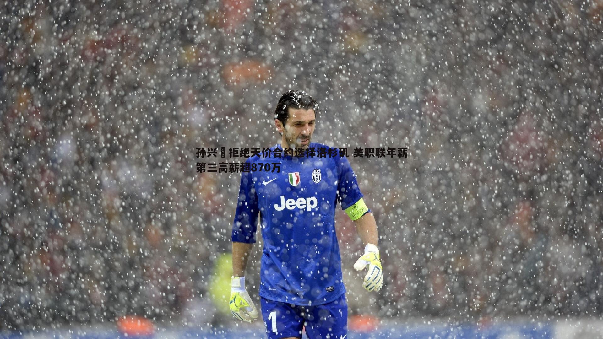 球友直播官网-孙兴慜拒绝天价合约选择洛杉矶 美职联年薪第三高薪超870万