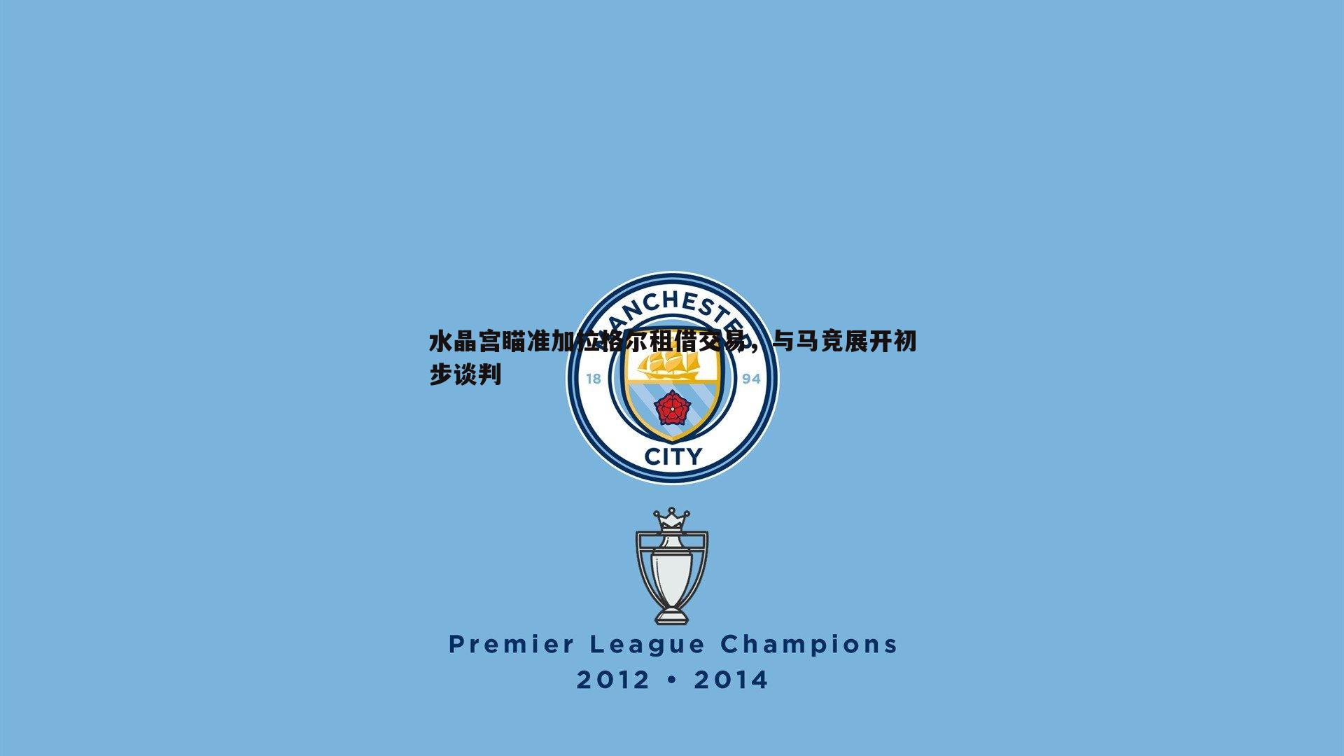 球友直播官网-水晶宫瞄准加拉格尔租借交易，与马竞展开初步谈判