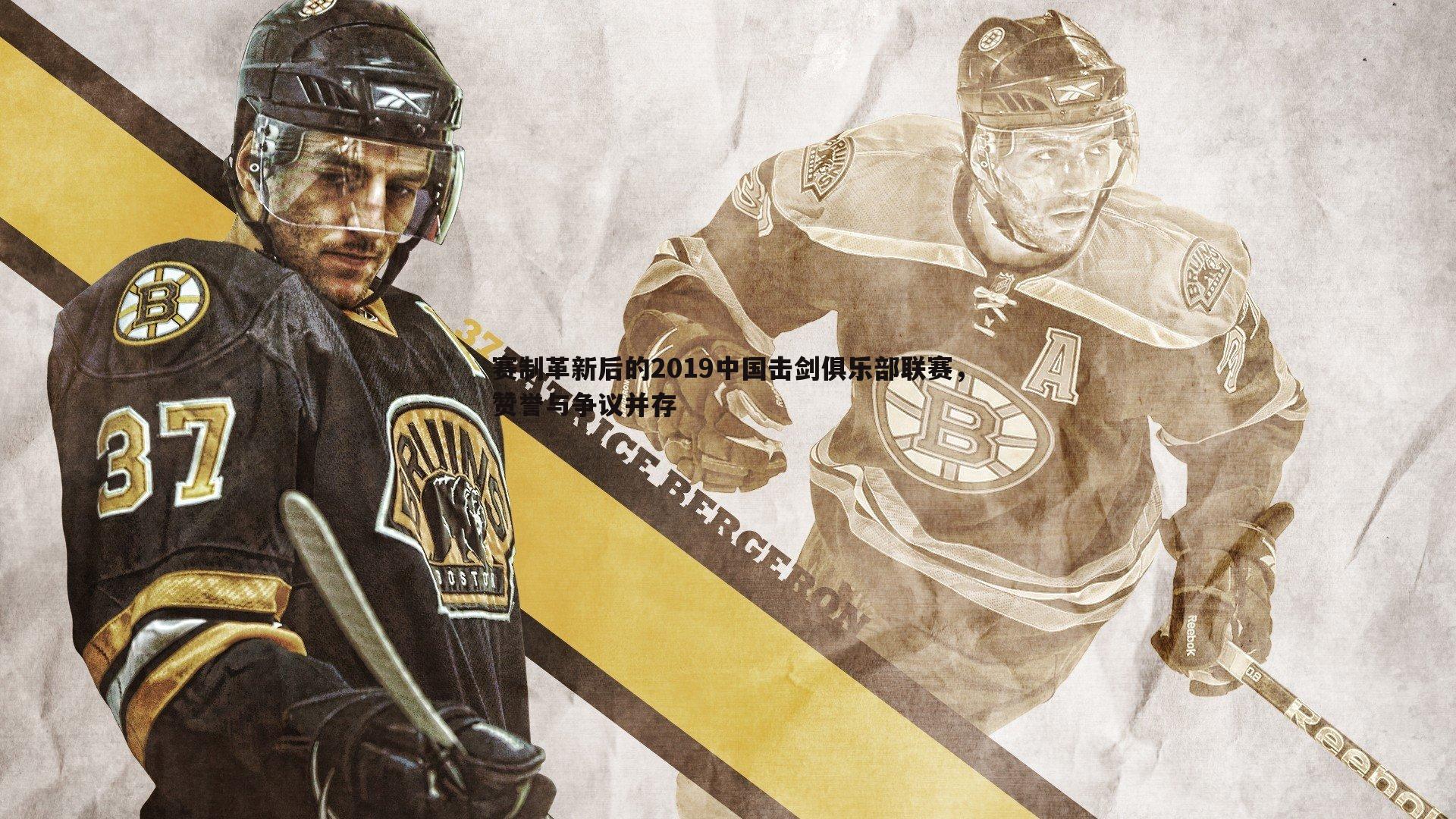 赛制革新后的2019中国击剑俱乐部联赛，赞誉与争议并存