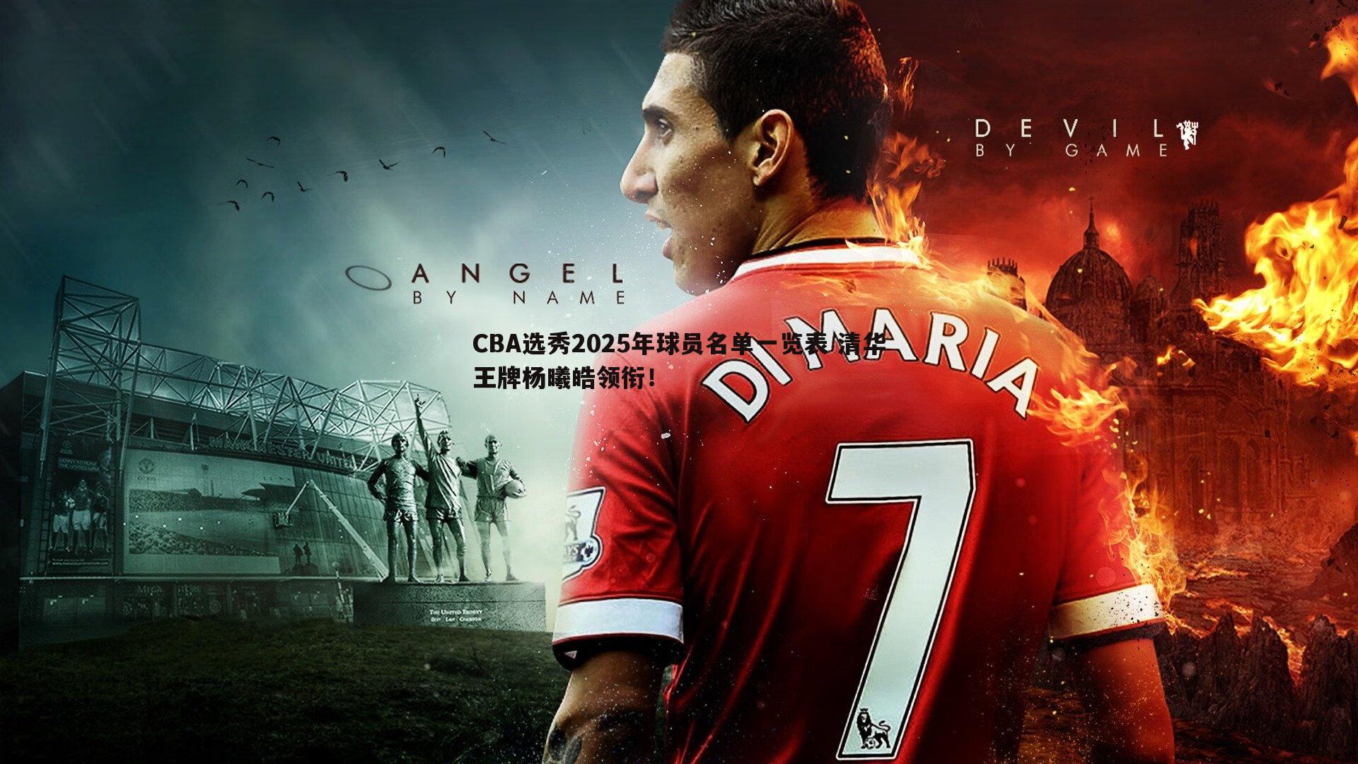 球友直播官网-CBA选秀2025年球员名单一览表 清华王牌杨曦皓领衔！