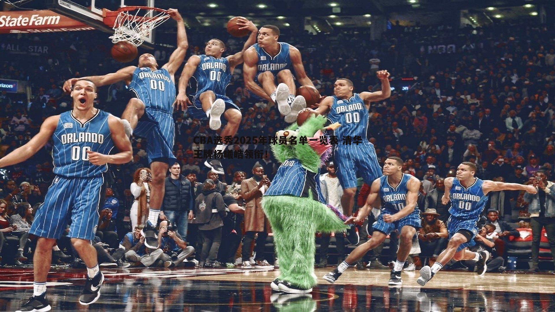 CBA选秀2025年球员名单一览表 清华王牌杨曦皓领衔！