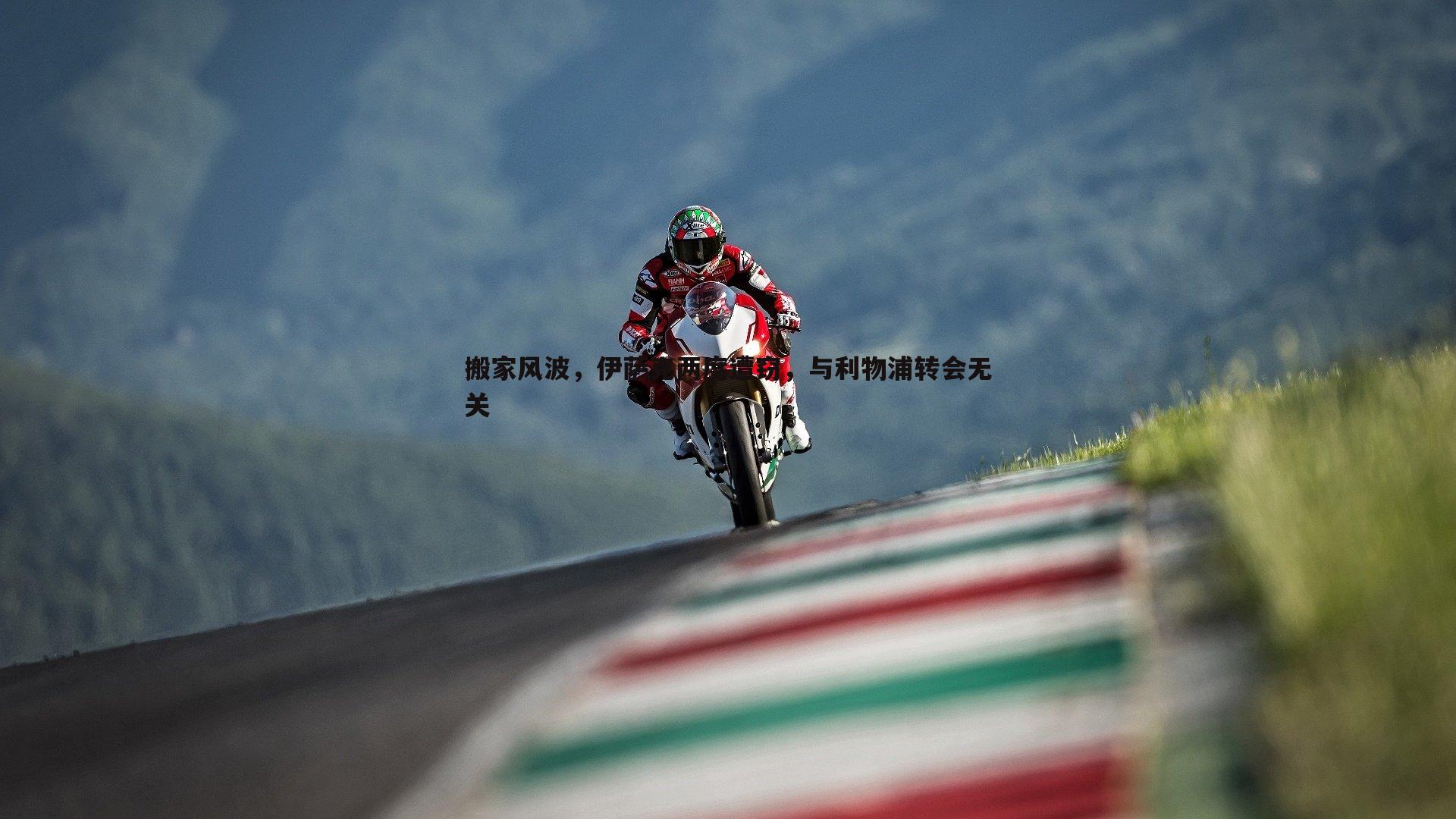 球友直播官网-搬家风波，伊萨克两度遭窃，与利物浦转会无关