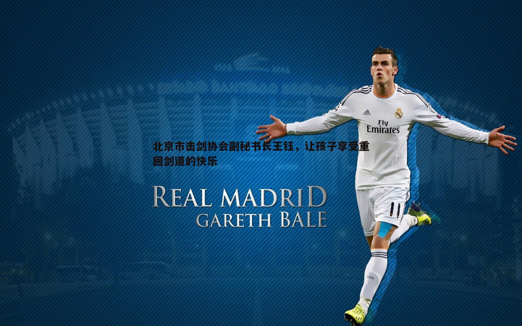 球友直播官网-北京市击剑协会副秘书长王钰，让孩子享受重回剑道的快乐