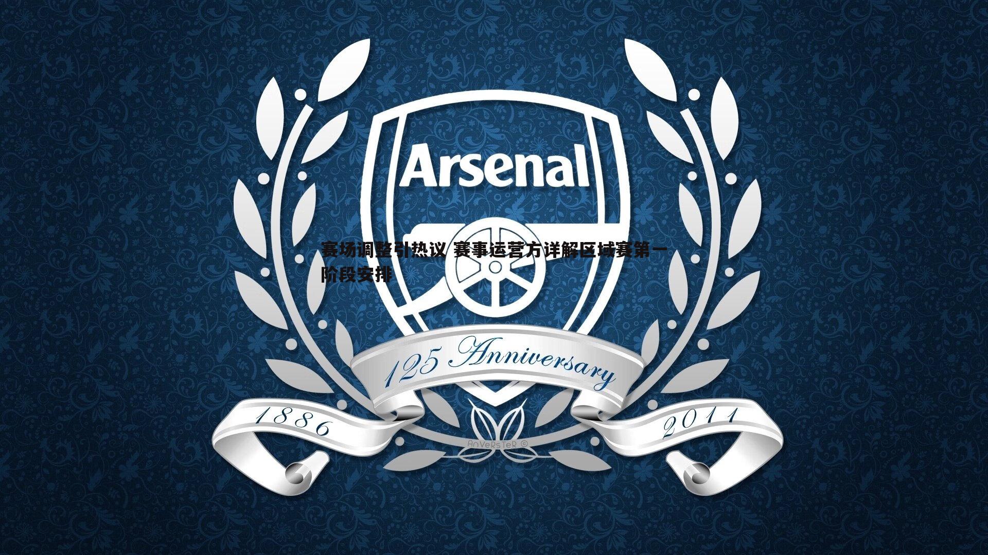 赛场调整引热议 赛事运营方详解区域赛第一阶段安排