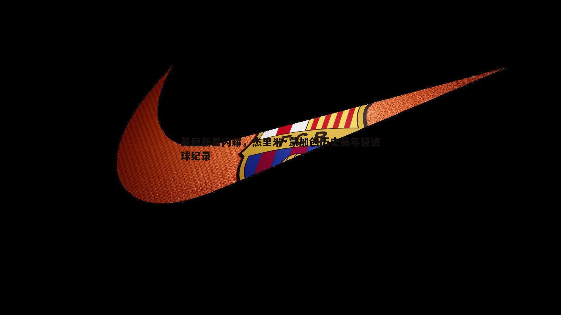 英冠新星闪耀，杰里米·蒙加创历史最年轻进球纪录