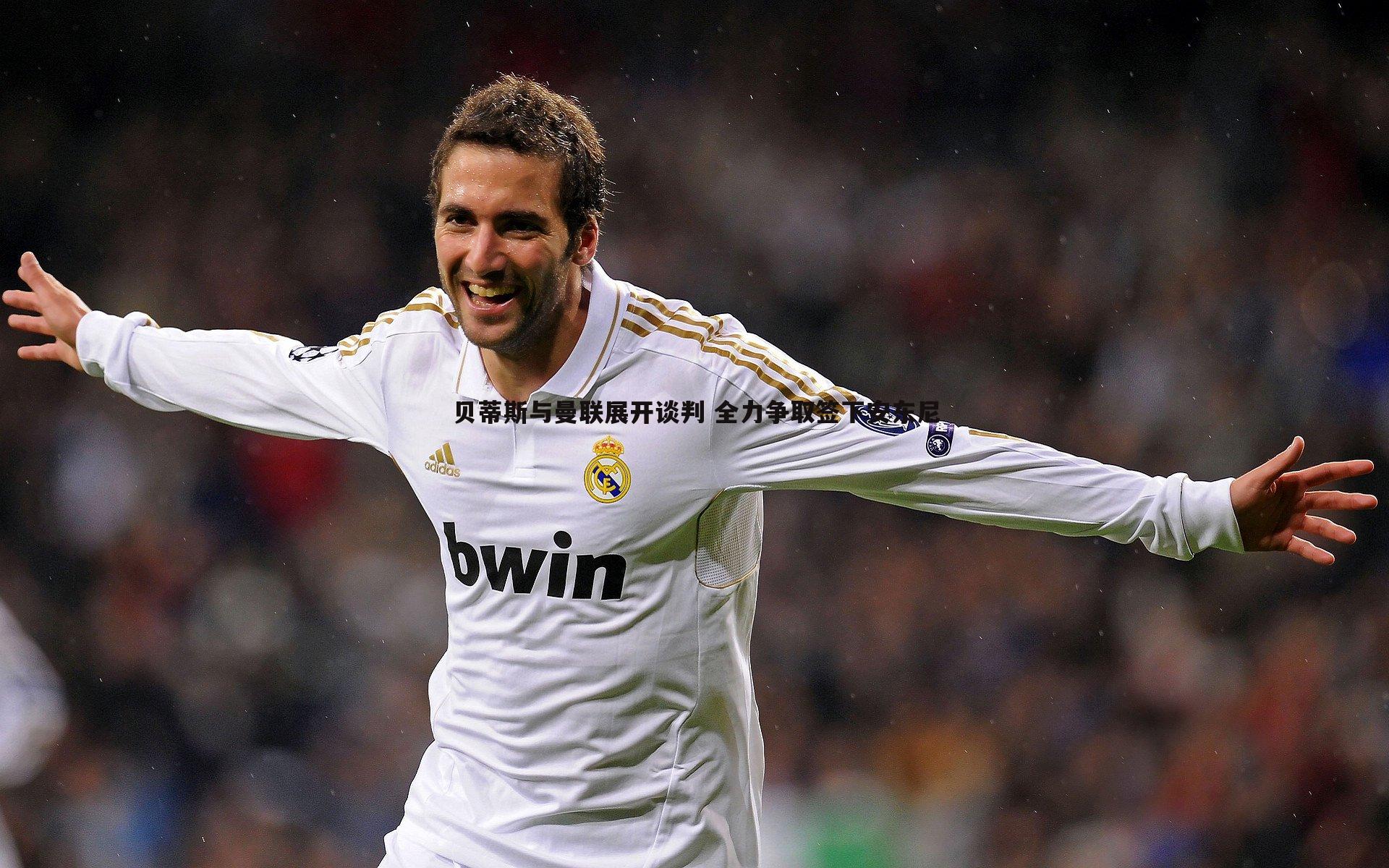 球友直播官网-贝蒂斯与曼联展开谈判 全力争取签下安东尼