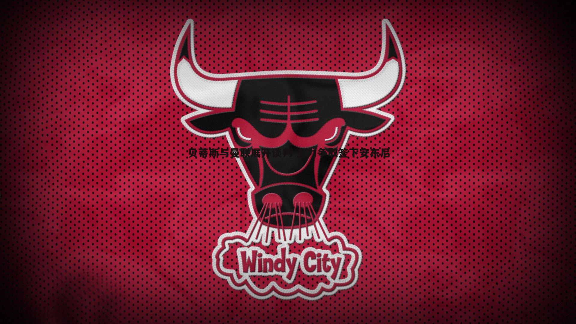 贝蒂斯与曼联展开谈判 全力争取签下安东尼