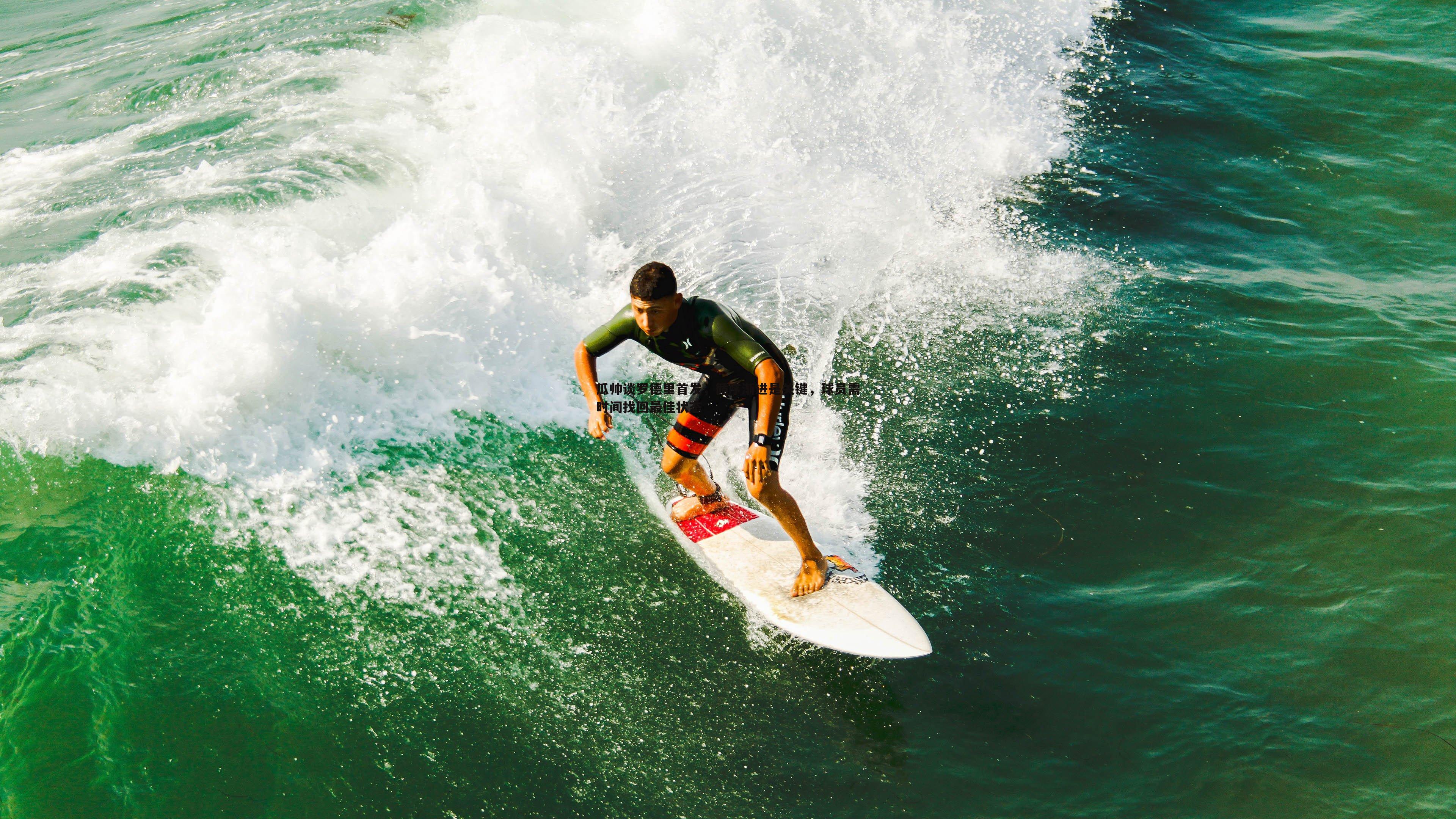 球友直播官网-瓜帅谈罗德里首发，循序渐进是关键，球员需时间找回最佳状态