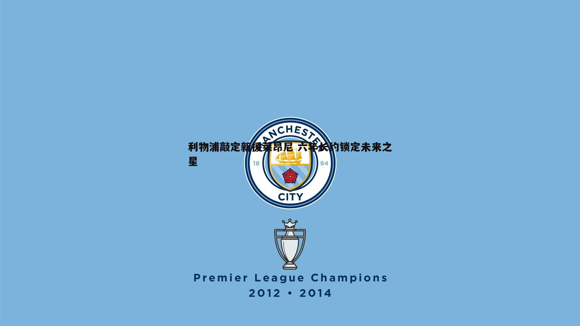 球友直播官网-利物浦敲定新援莱昂尼 六年长约锁定未来之星