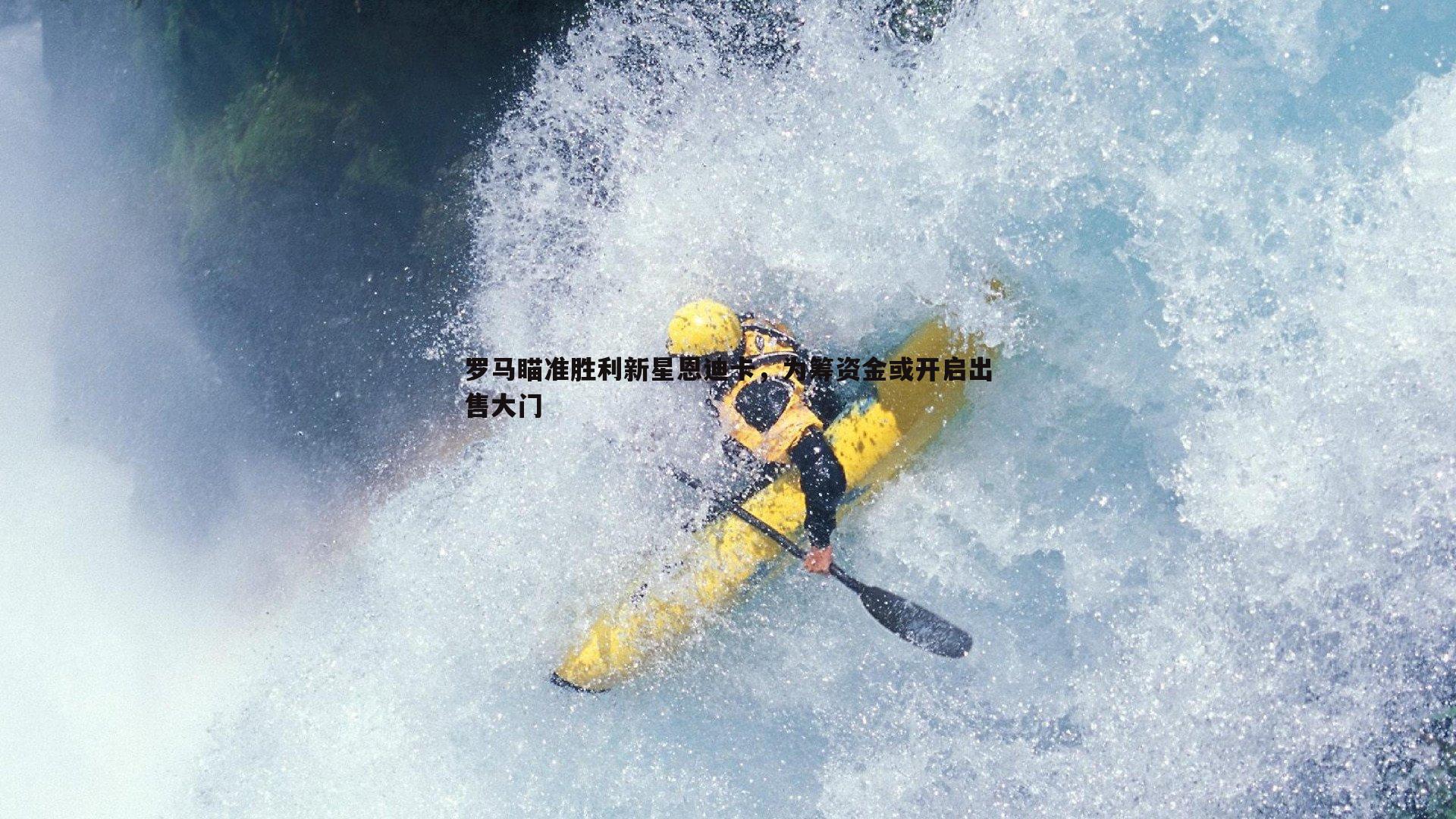 球友直播官网-罗马瞄准胜利新星恩迪卡，为筹资金或开启出售大门