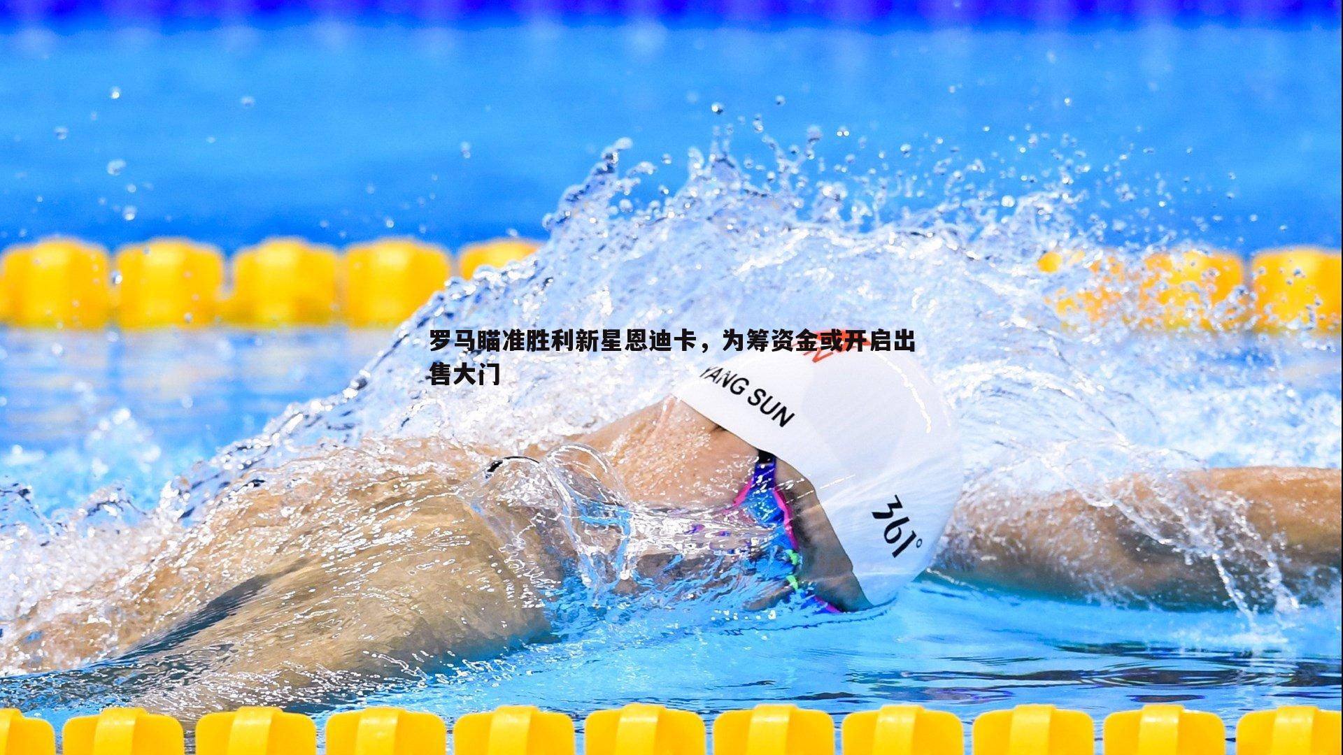 罗马瞄准胜利新星恩迪卡，为筹资金或开启出售大门