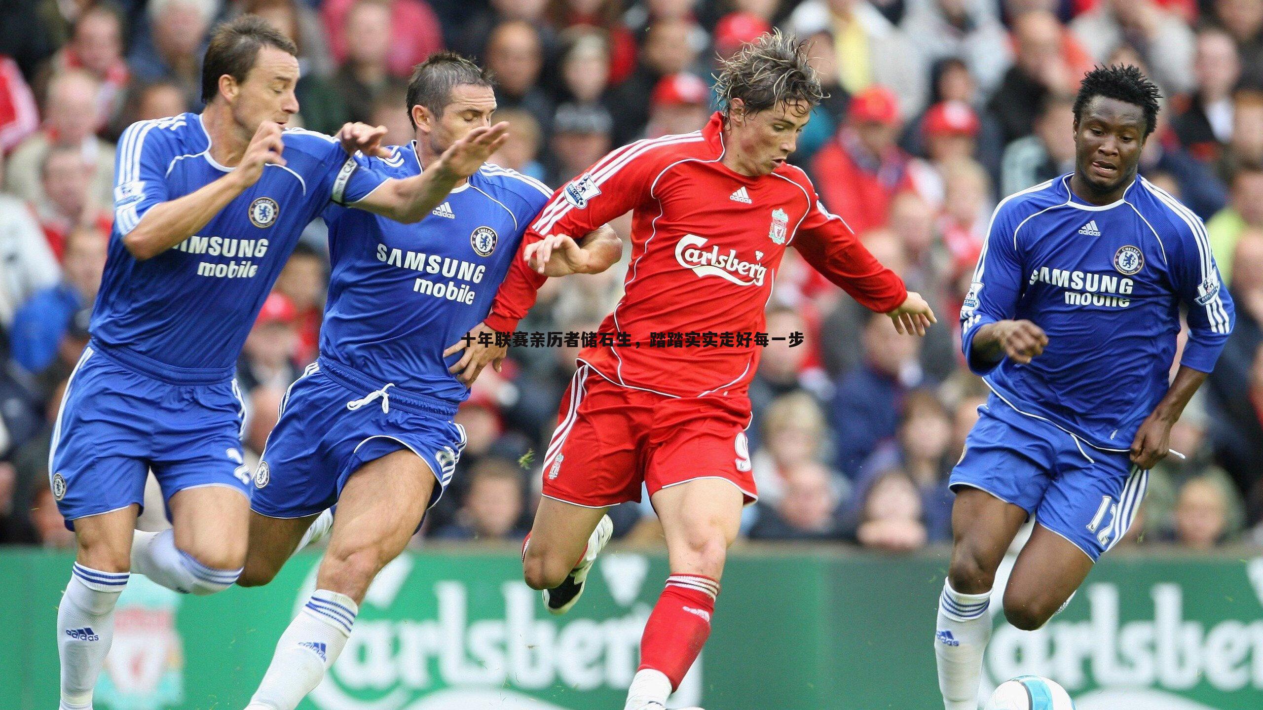 球友直播官网-十年联赛亲历者储石生，踏踏实实走好每一步