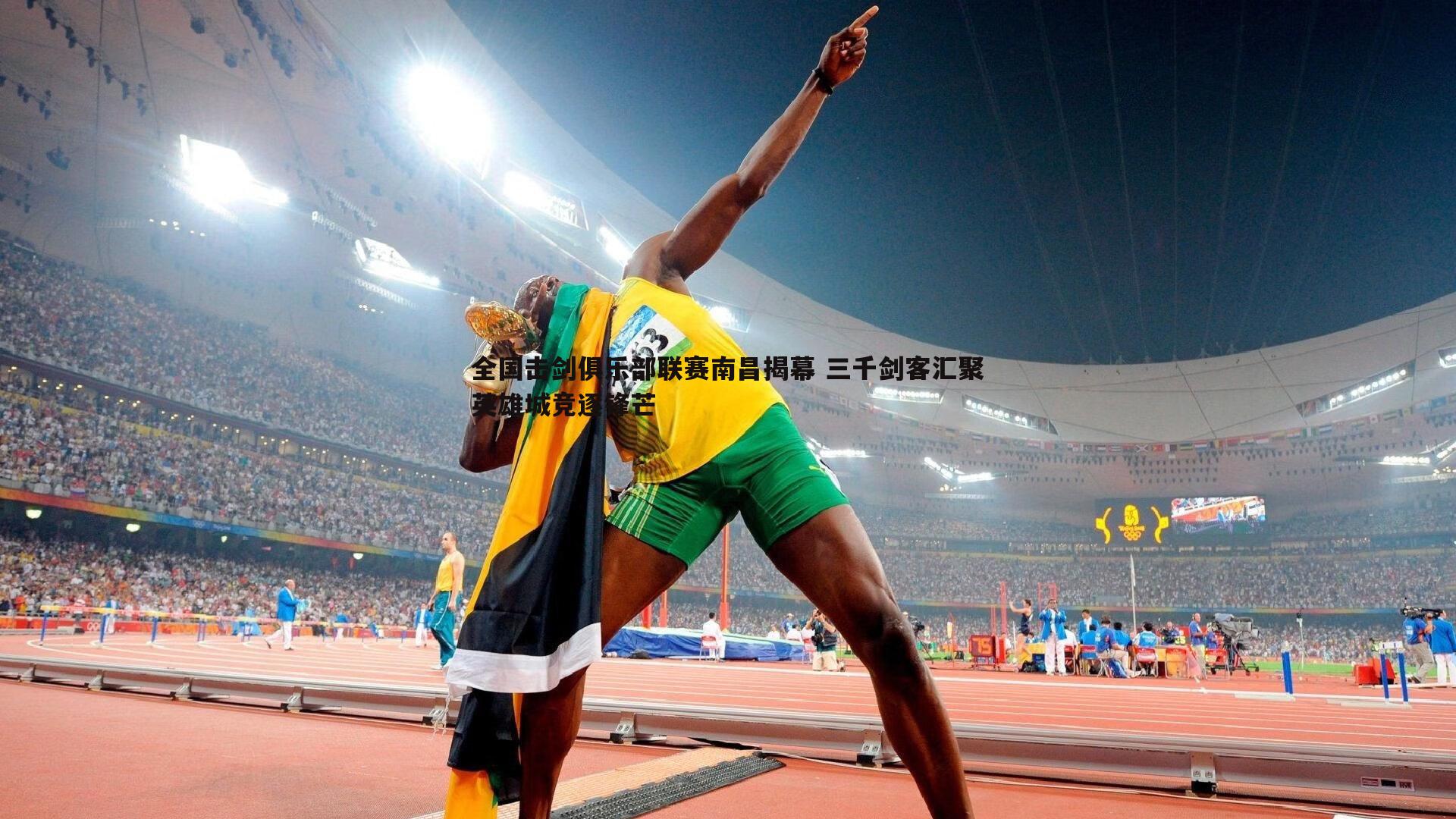 全国击剑俱乐部联赛南昌揭幕 三千剑客汇聚英雄城竞逐锋芒