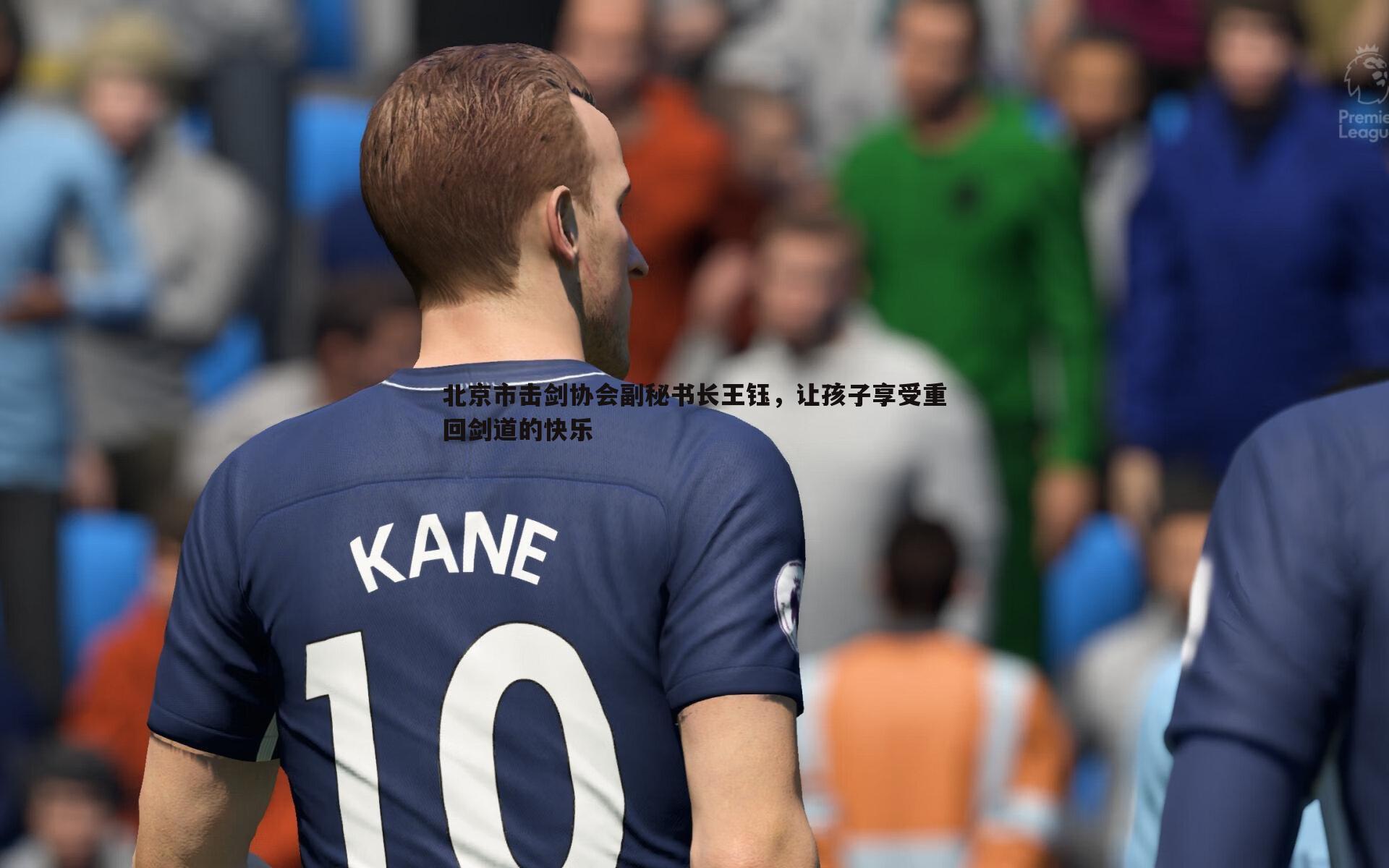 球友直播官网-北京市击剑协会副秘书长王钰，让孩子享受重回剑道的快乐