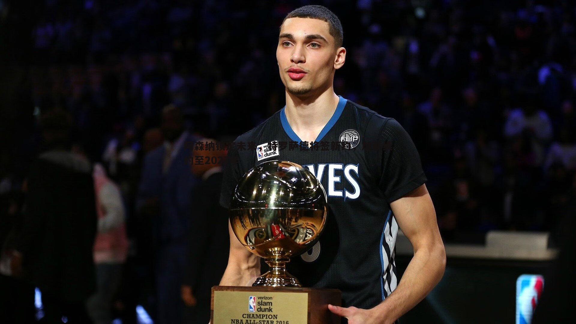 阿森纳锁定未来，特罗萨德将签新约，加薪续约至2027年