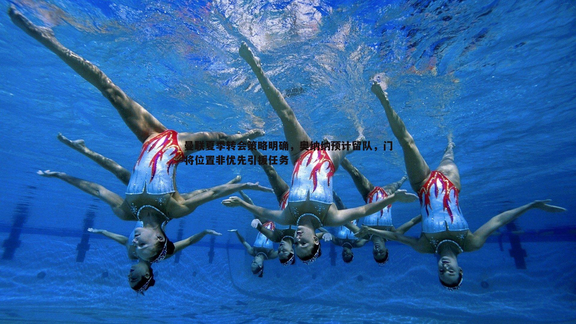 球友直播官网-曼联夏季转会策略明确，奥纳纳预计留队，门将位置非优先引援任务