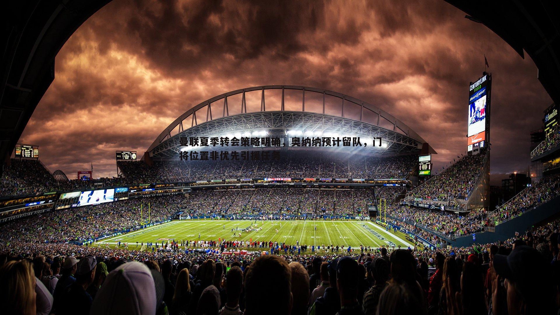 曼联夏季转会策略明确，奥纳纳预计留队，门将位置非优先引援任务