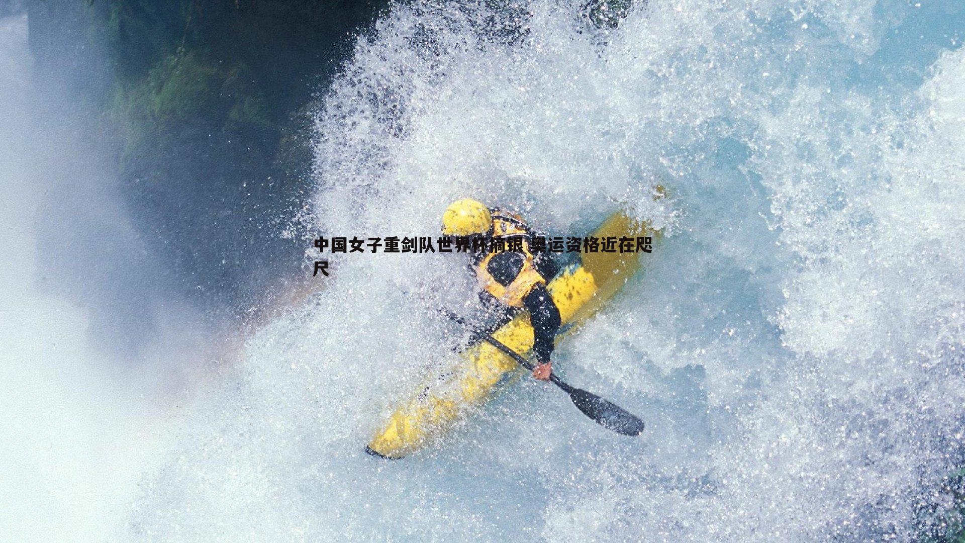 中国女子重剑队世界杯摘银 奥运资格近在咫尺