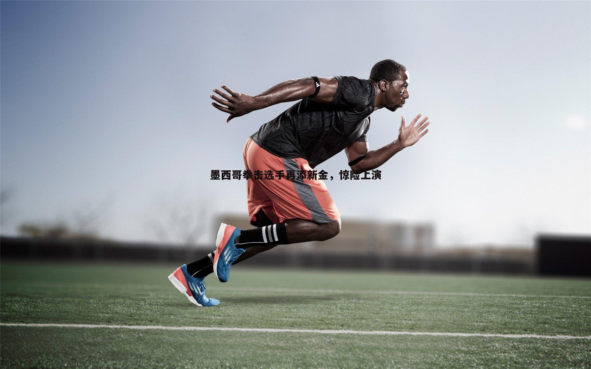 球友直播官网-墨西哥拳击选手再添新金，惊险上演