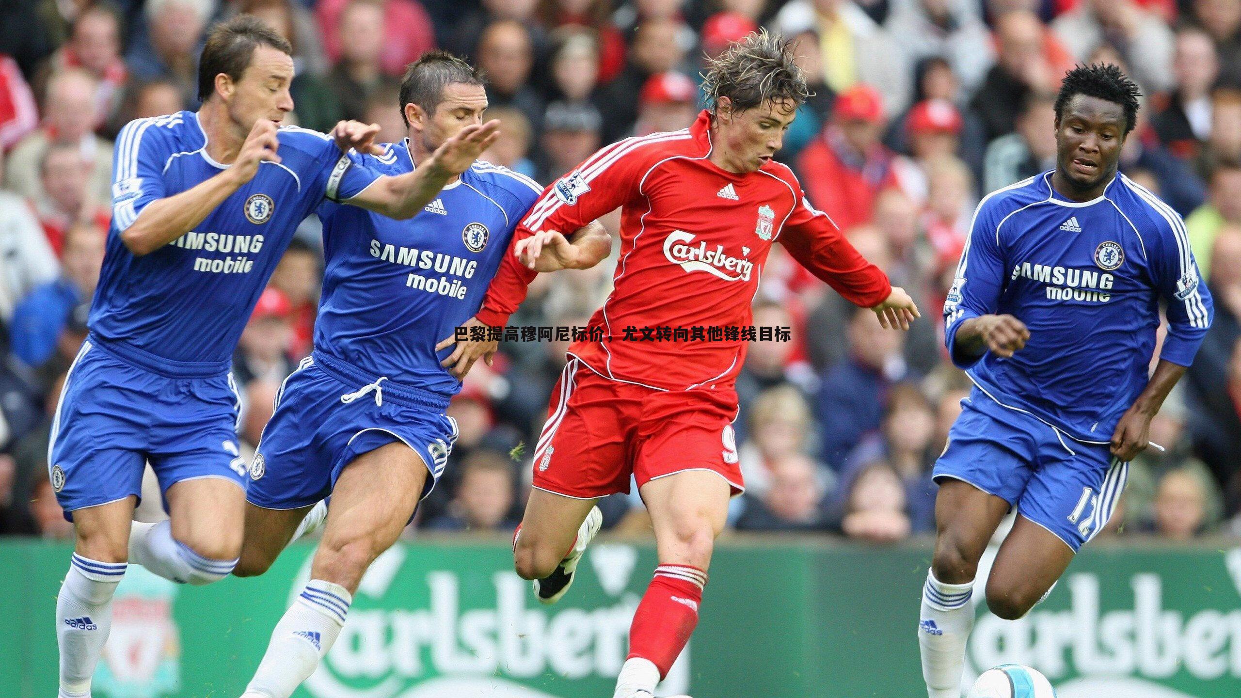 球友直播官网-巴黎提高穆阿尼标价，尤文转向其他锋线目标