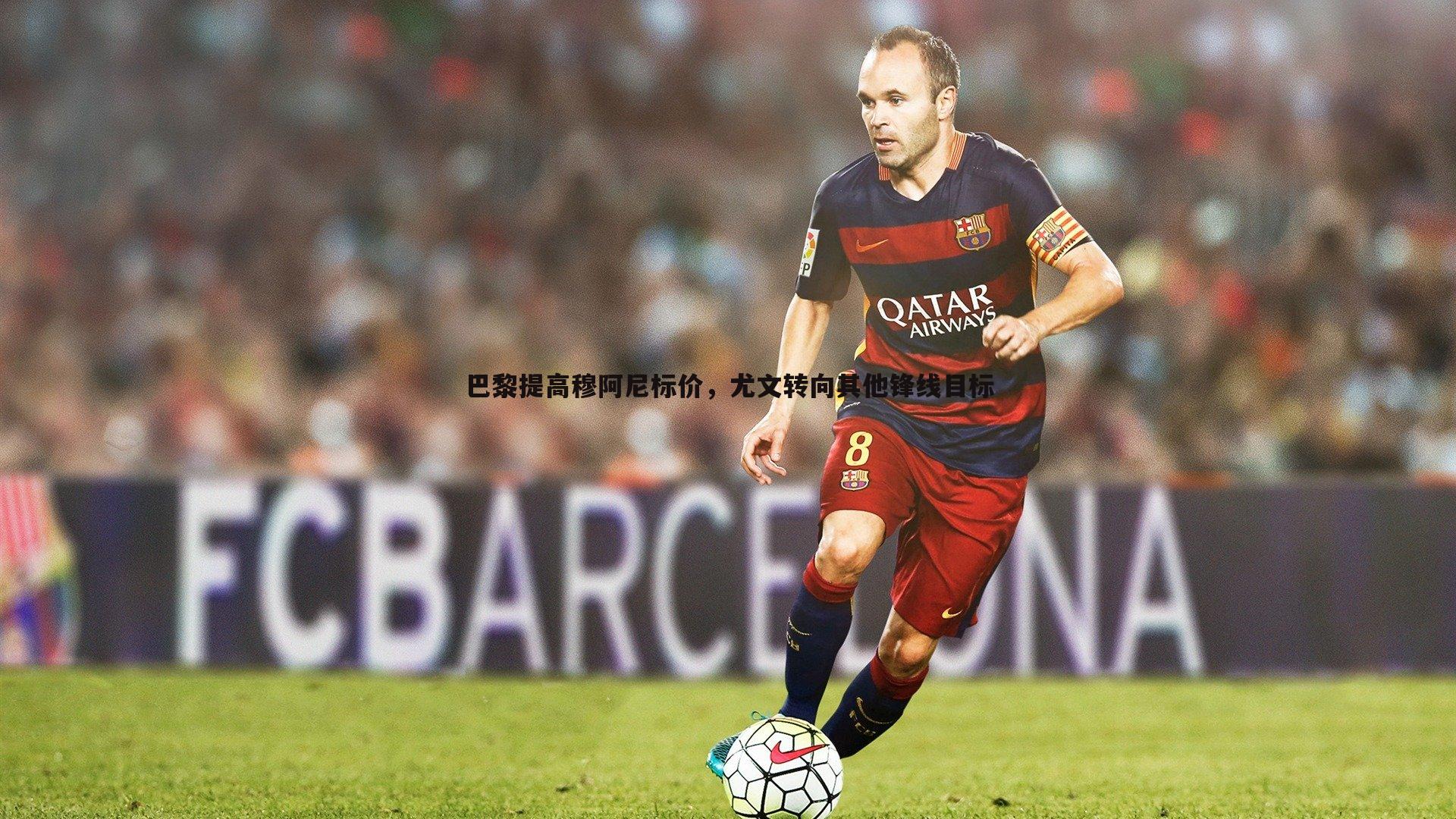 巴黎提高穆阿尼标价，尤文转向其他锋线目标