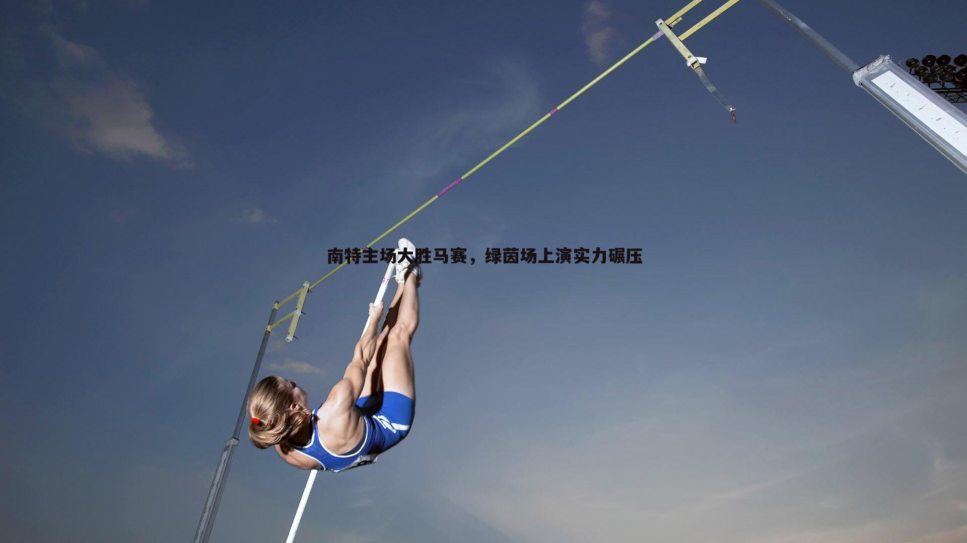 南特主场大胜马赛，绿茵场上演实力碾压